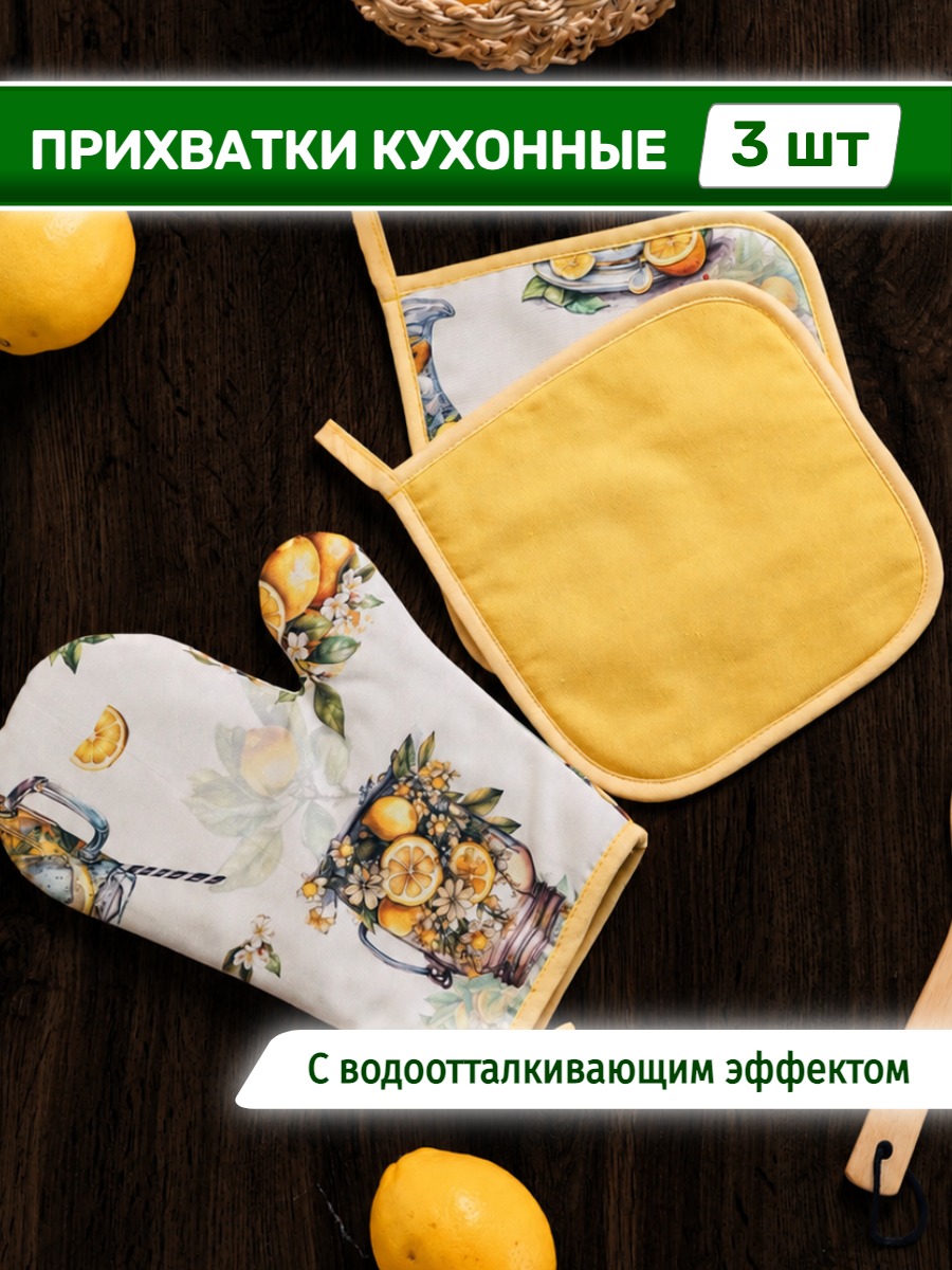 Прихватки для кухни набор, рукавица для горячего (Желтый лимон)