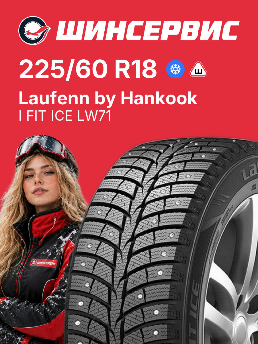 Зимняя шипованная шина Laufenn by Hankook I FIT ICE LW71 225/60 R18 100 T, зимняя автомобильная резина