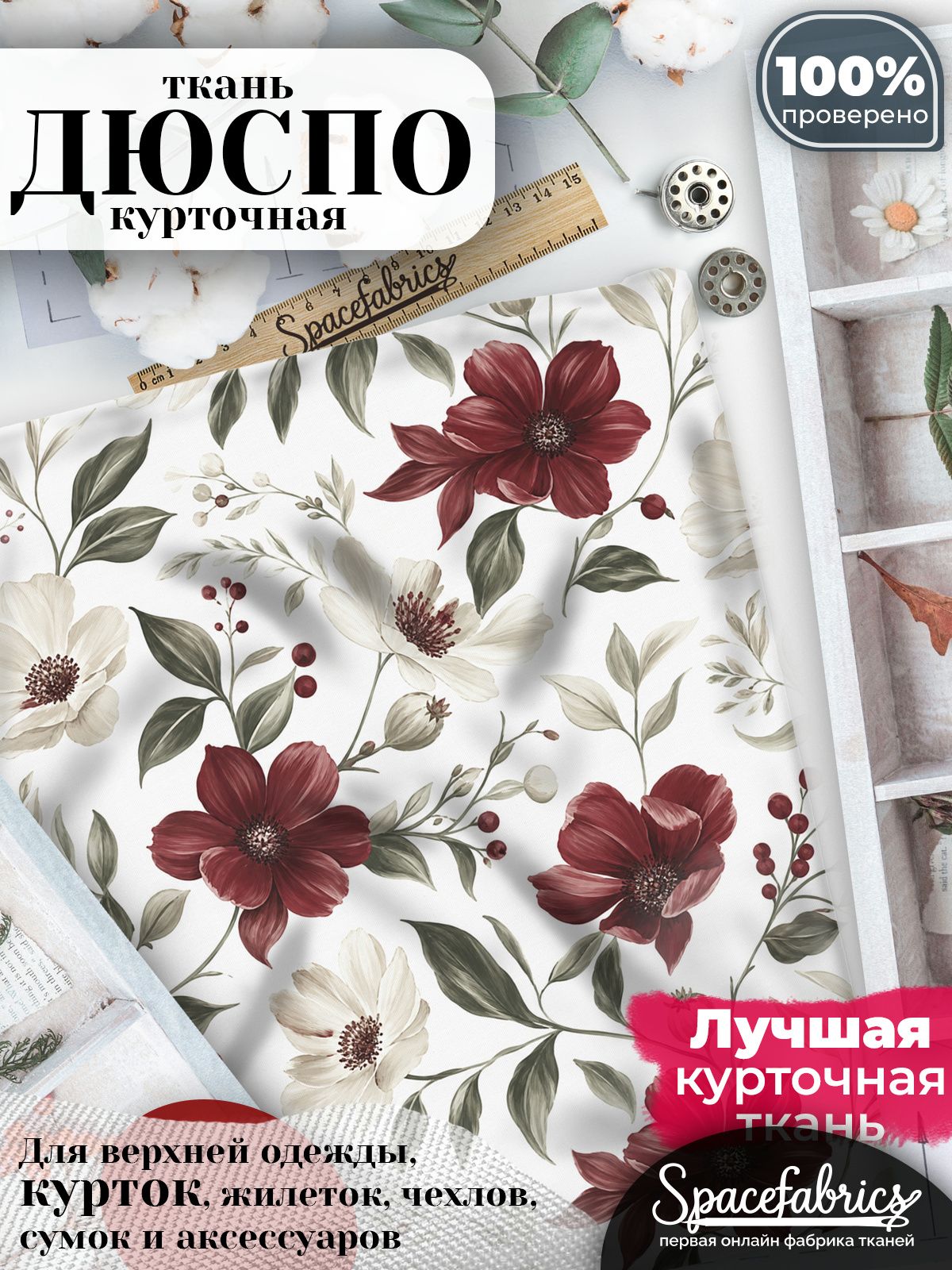 Курточная ткань Дюспо 240T WR PU Milky, плащёвка для шитья одежды, 147х100 см, 85 г/м2, с принтом Анемоны и ягоды