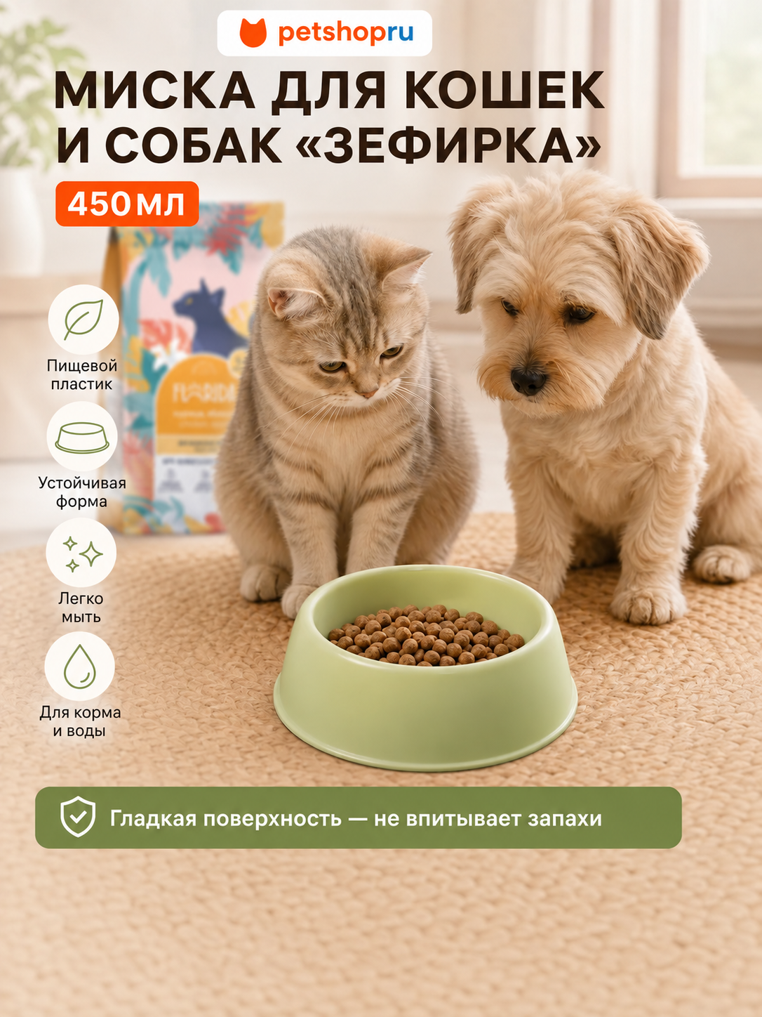 PETSHOP Миска для кошек и собак пластиковая "Зефирка", зеленая, 450 мл