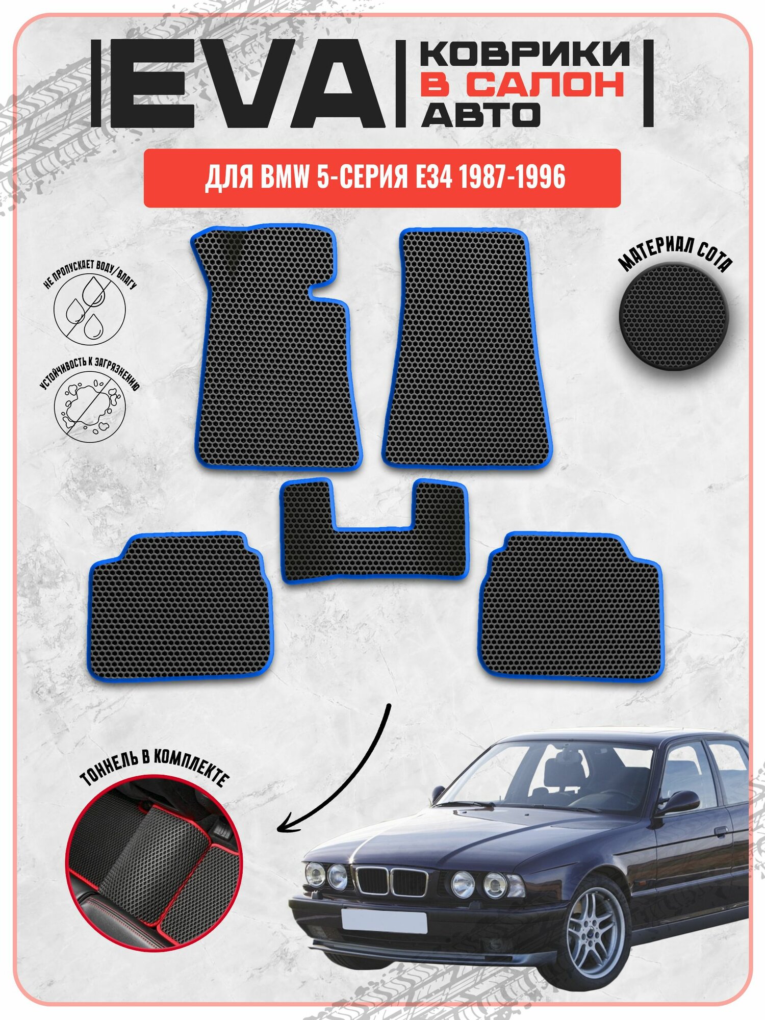 EVA ЭВА ковры для Бмв / BMW 5-серия E34 1987-1996 г. в.