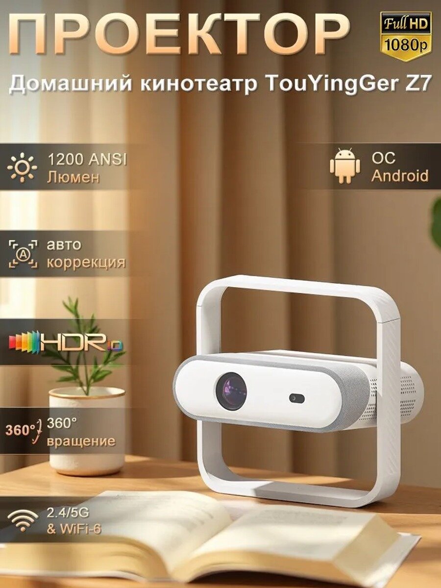 TouYinger Проектор Z7 Android версия, 1LCD, белый, Разрешение 1920x1080 Full HD