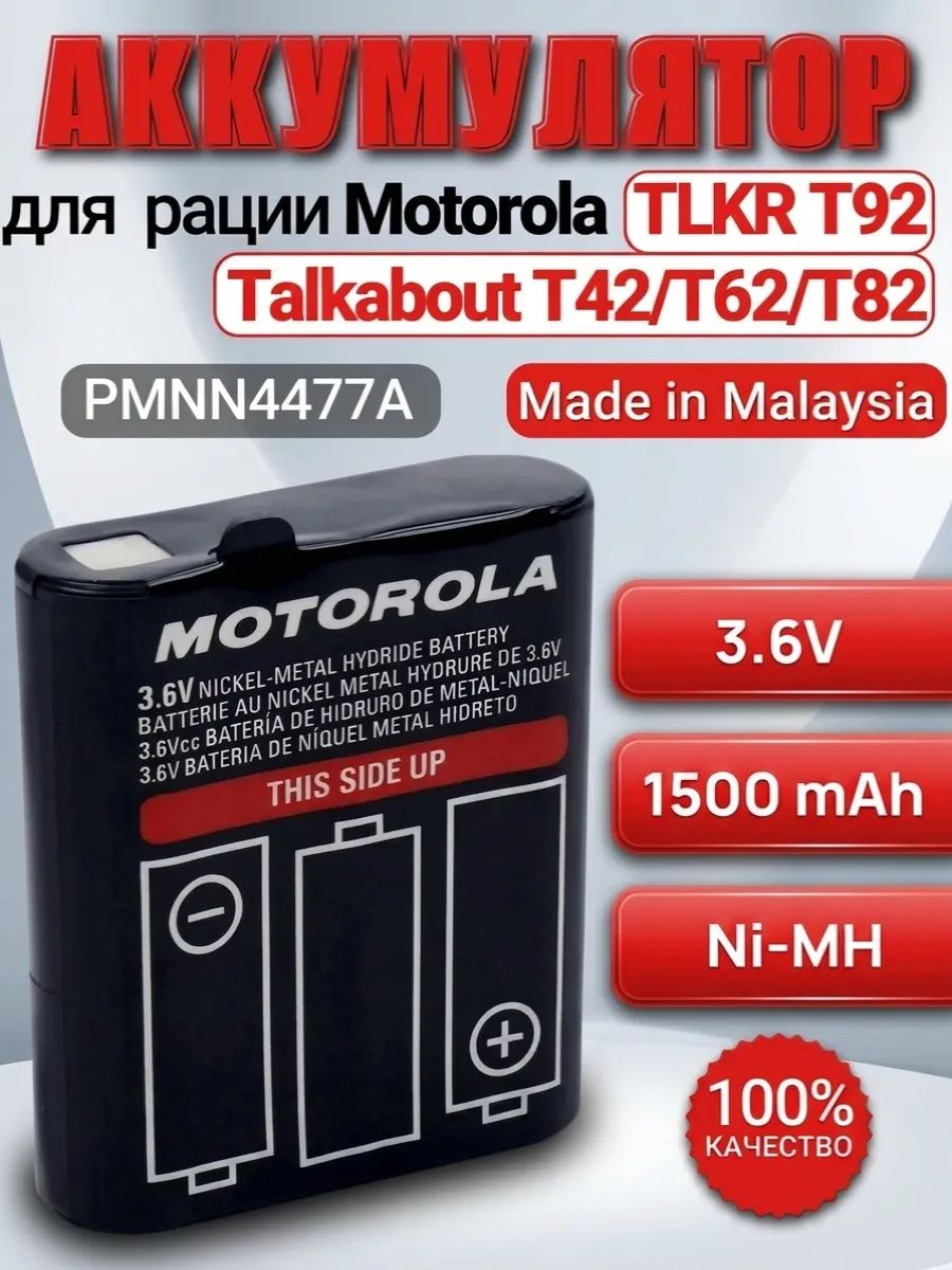 Аккумулятор для рации Motorola TALKABOUT PMNN4477A