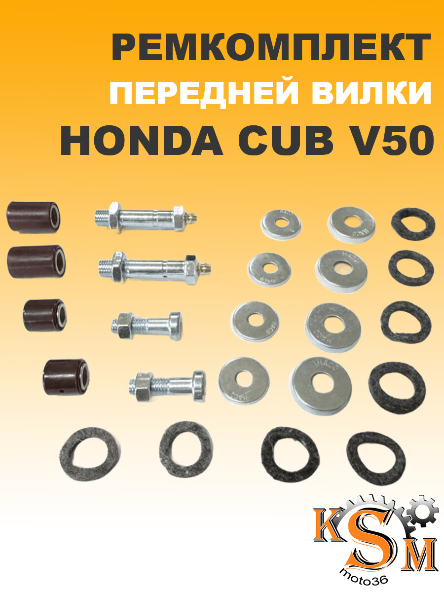 Ремкомплект передней вилки на мопед Honda CUB V50