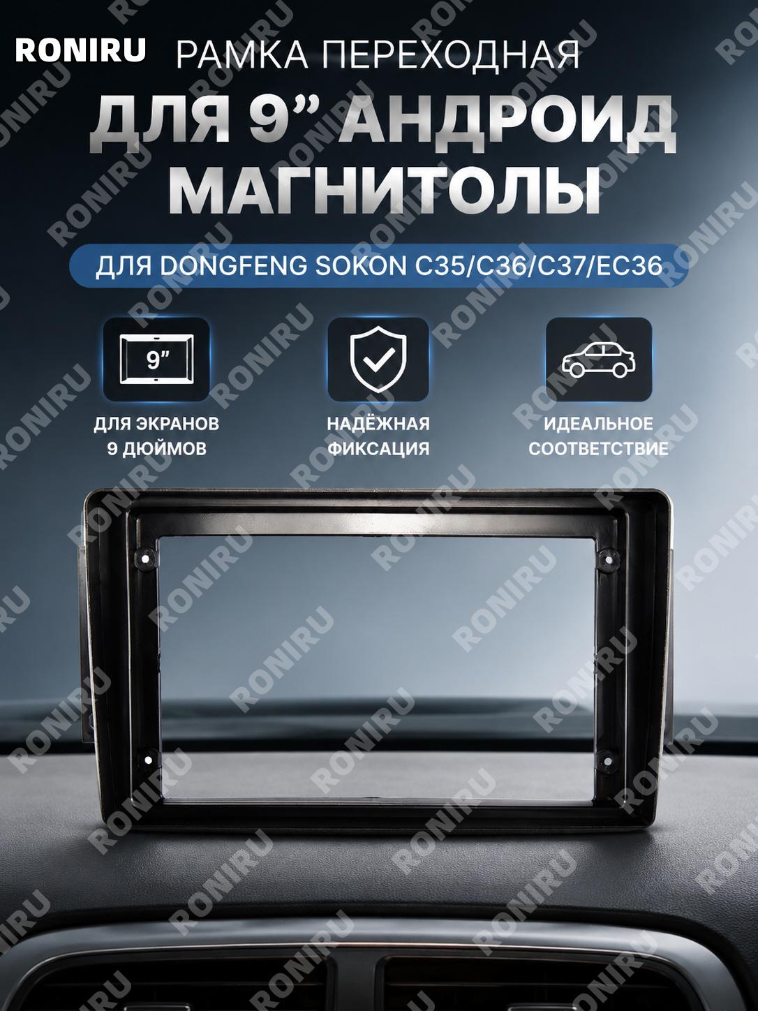 Рамка панели для Android навигации 9 дюймов для Dongfeng Xiaokang C35 C36 C37 EC36, аудиосистема авто автомобиля