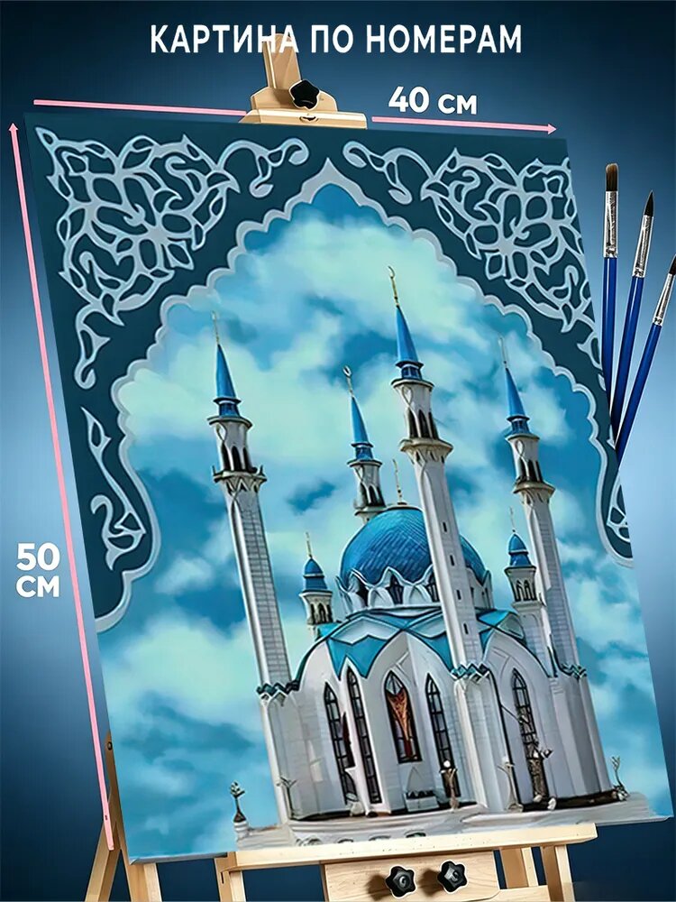 Картина по номерам 40х50 cm Кул Шариф мечеть
