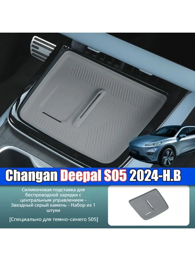 Deepal s05 Защитный коврик для беспроводной зарядки . deepal s05 аксессуары.