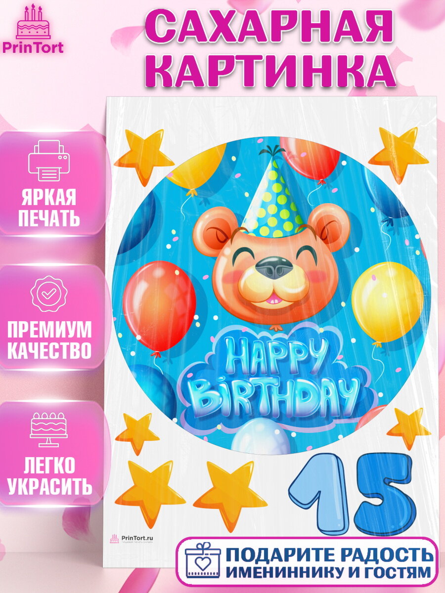 Сахарная картинка для торта Мальчику 15 лет. Украшения для торта мальчику на День Рождения. Декор для выпечки PrinTort