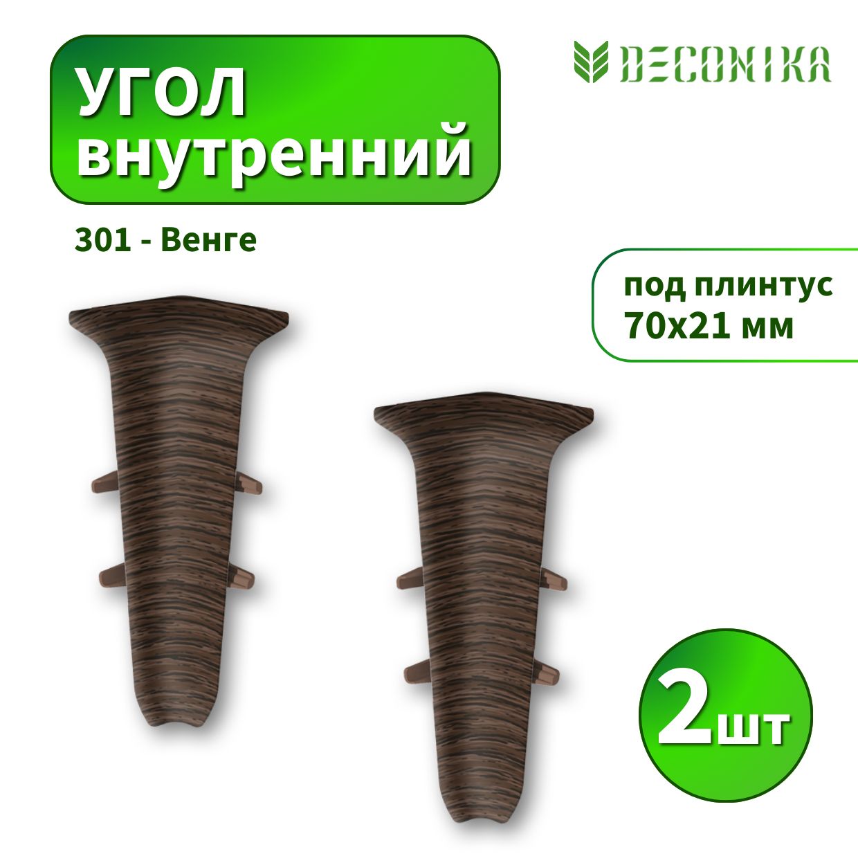 Угол внутренний Deconica D70-301 Венге 2шт