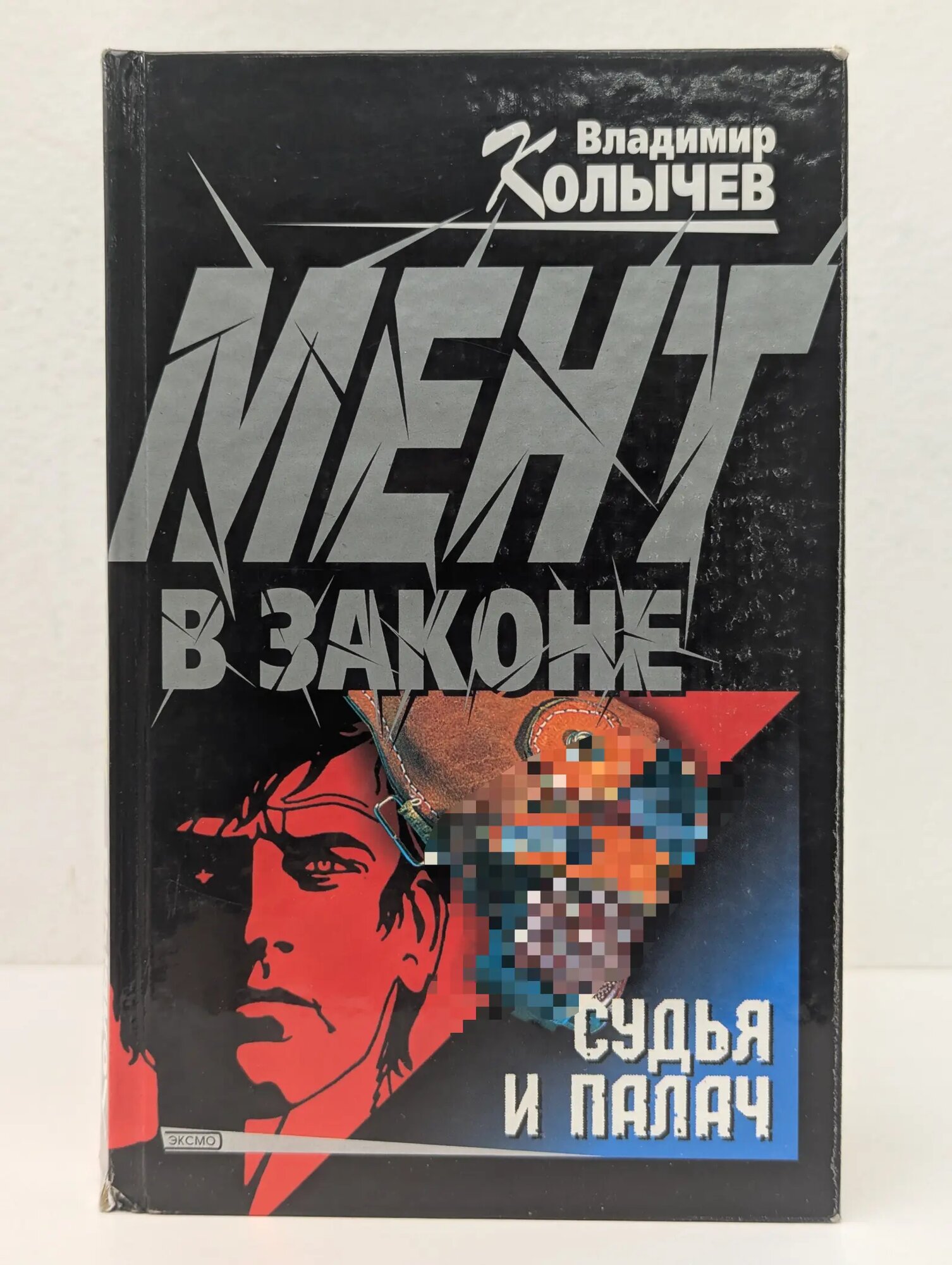 Мент в законе. Судья и палач Колычев Владимир Григорьевич 2001