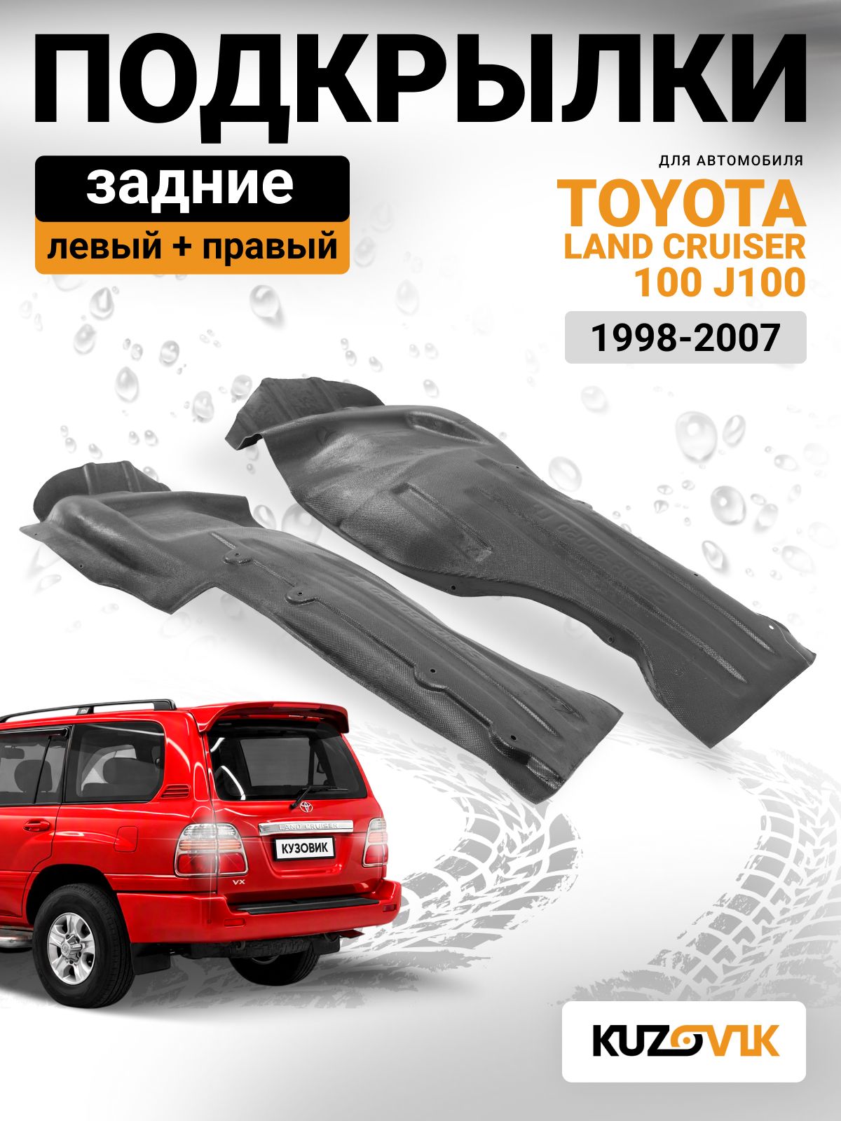 Подкрылки задние для Тойота Ленд Крузер 100 Toyota Land Cruiser 100 J100 (1998-2007) 2 шт комплект левый + правый, новый качественный пластик