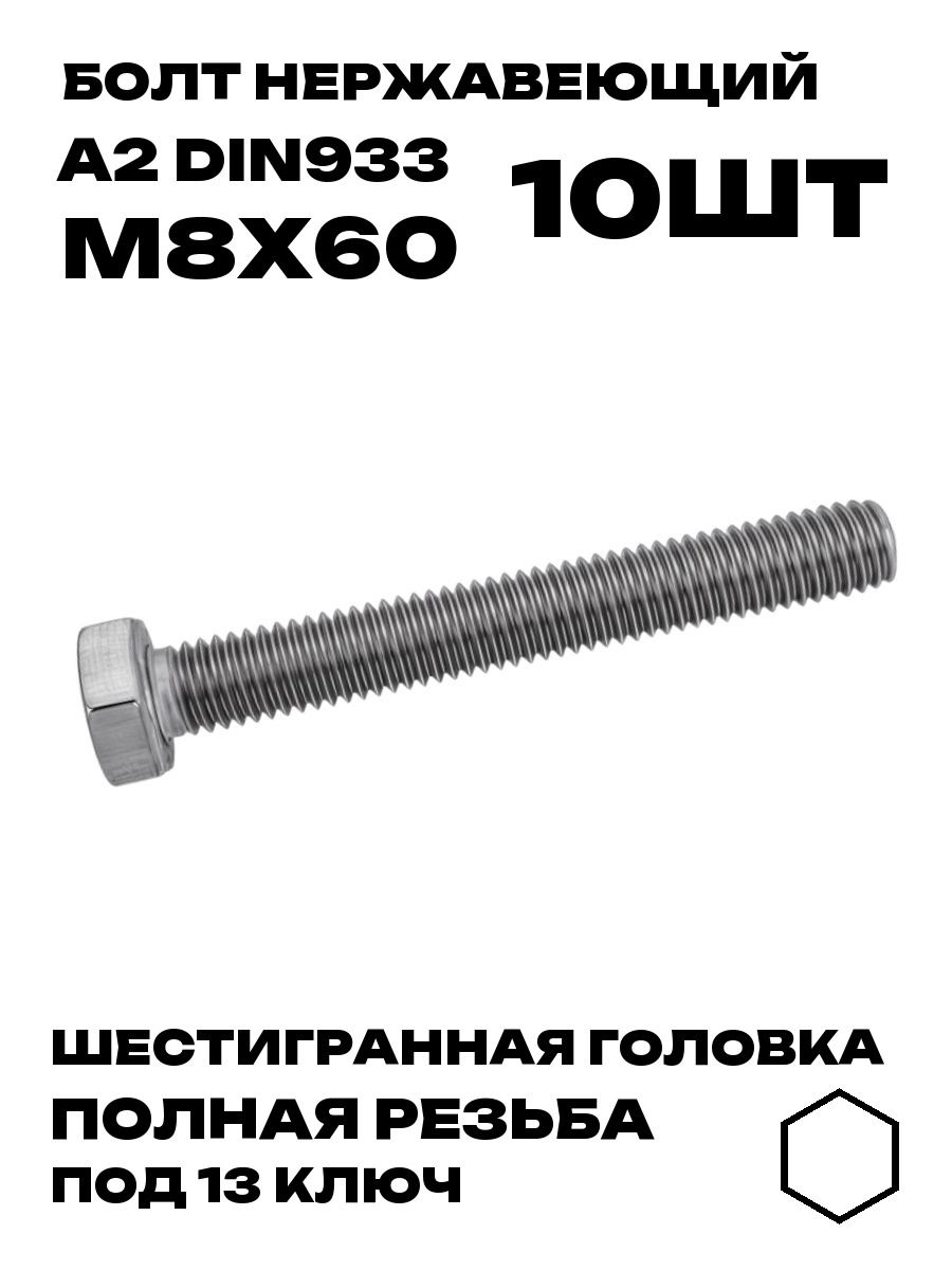 Болт Нержавеющий DIN 933 М8х60 A2, 10шт