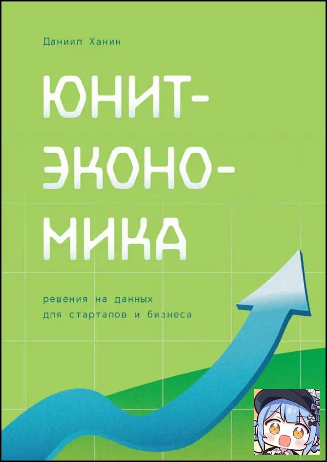 Юнит-экономика: решения на данных для стартапов и бизнеса
