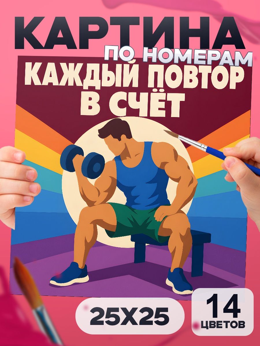 Каждый повтор в счёт - картина по номерам с надписью 25х25