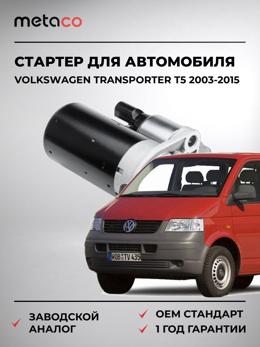 Стартер METACO 6900052 Фольксваген Транспортер T5 Volkswagen Transporter T5 2003-2015
