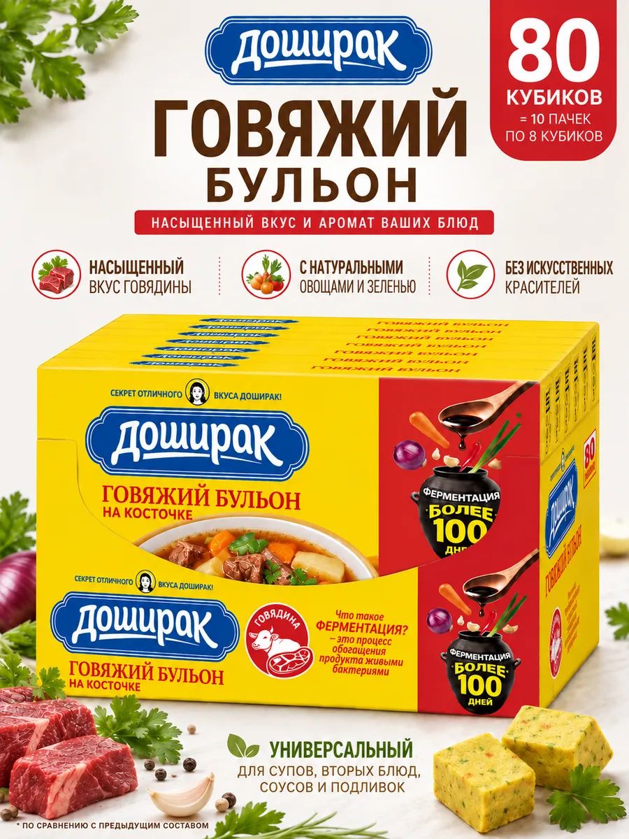 Бульонные кубики "Говяжий бульон" Доширак 80 г * 10 шт