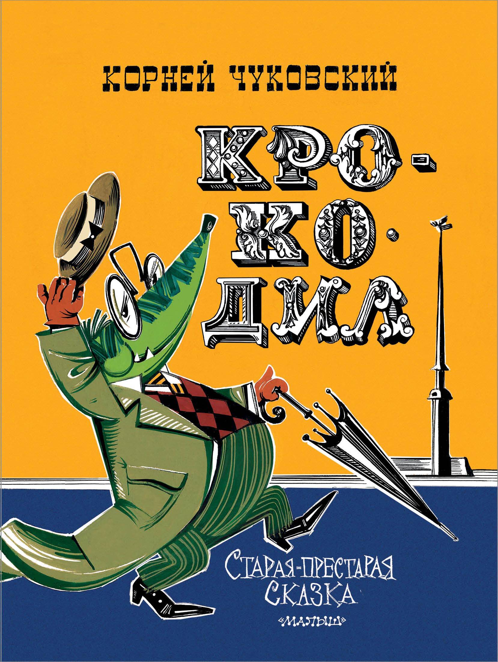 Крокодил. Рис. В. Курчевского и Н. Серебрякова Чуковский К. И.