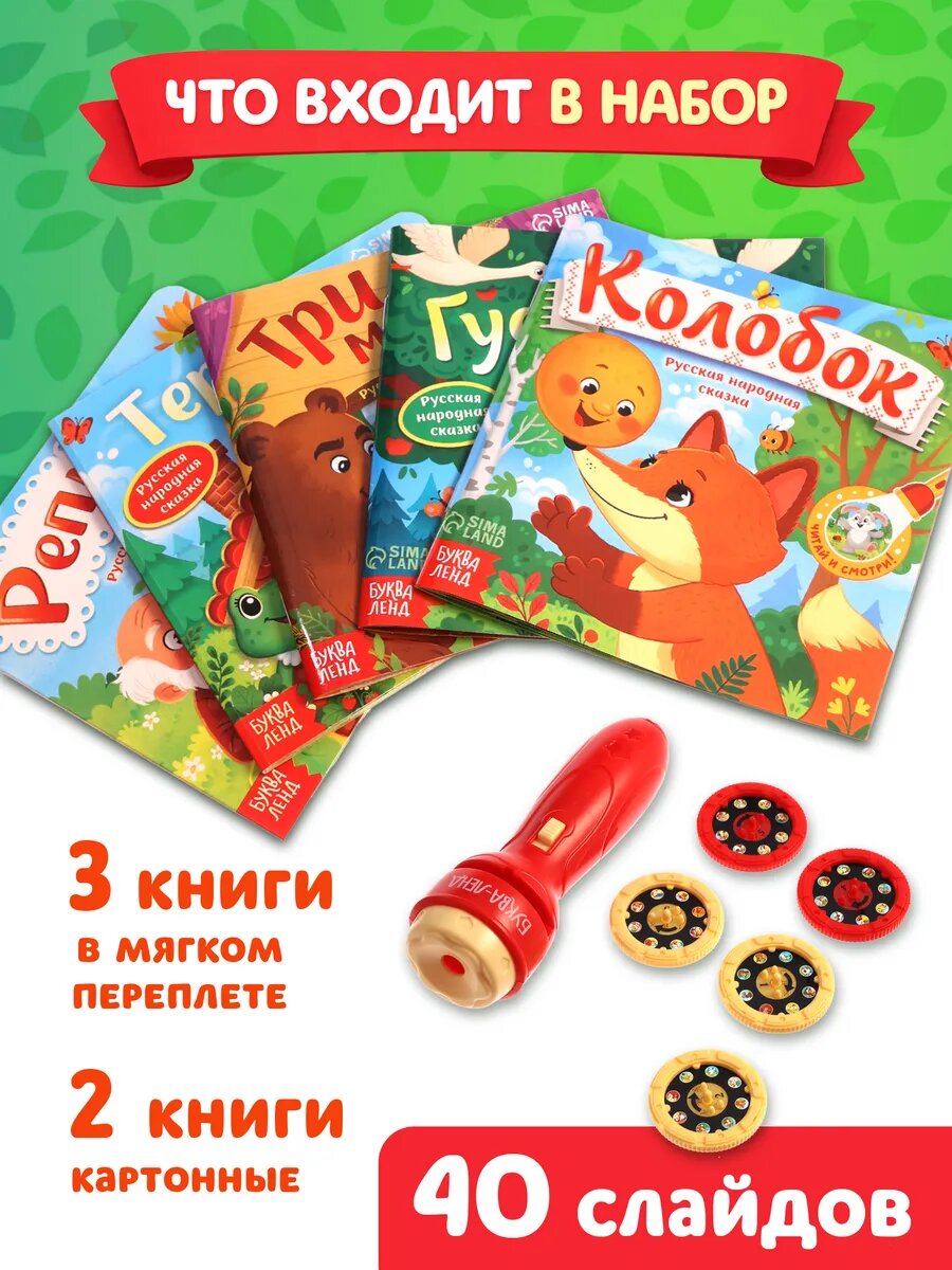 Набор "Любимый мир сказок" Буква-Ленд, проектор, 5 книг, питание от батареек, 3-7 лет — фото 1
