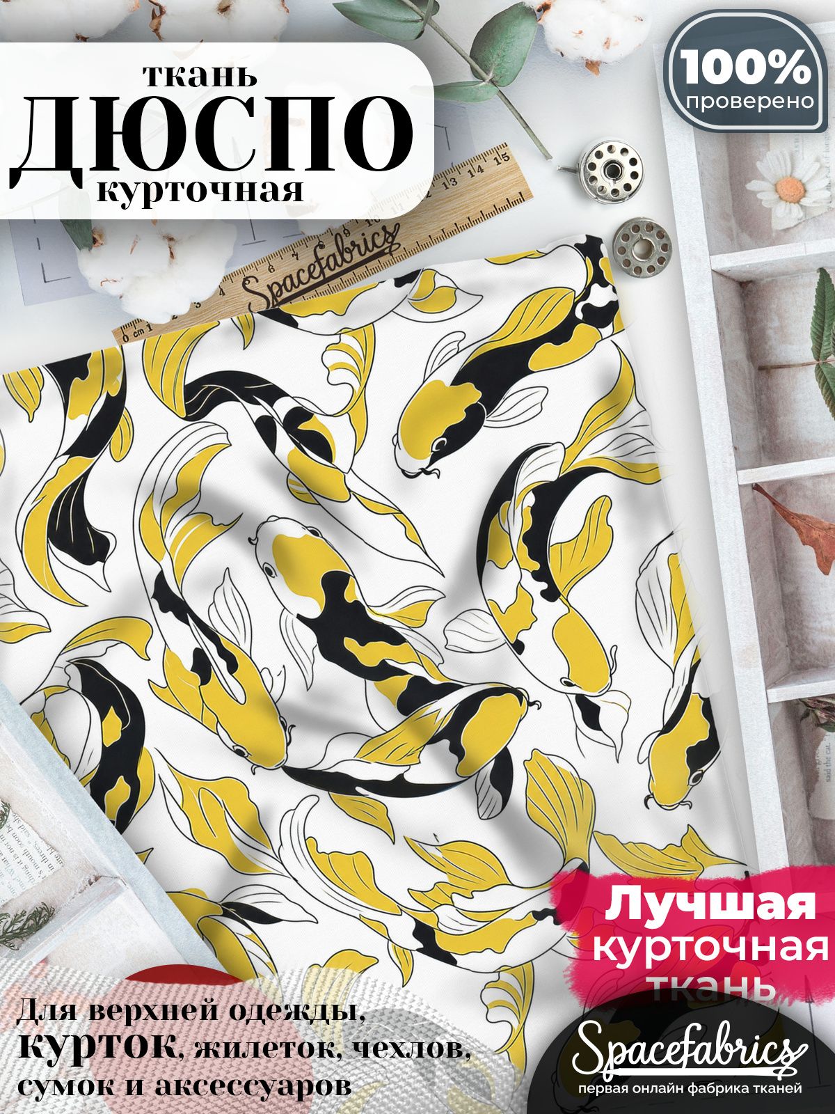 Ткань курточная Дюспо 240T WR PU Milky, плащевая, для шитья, отрез 147х100 см, 85 г/м2, с принтом Карпы кои