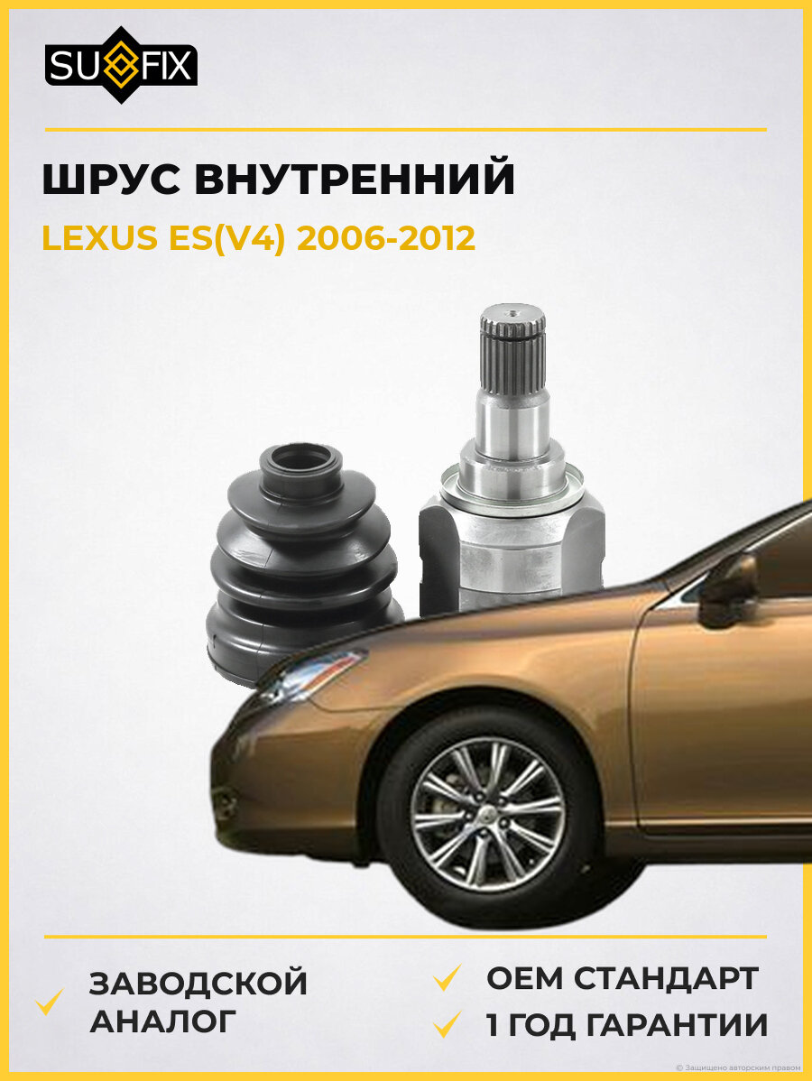 ШРУС внутренний передний левый SUFIX ST1424 Лексус Es Lexus Es V4 2006-2012