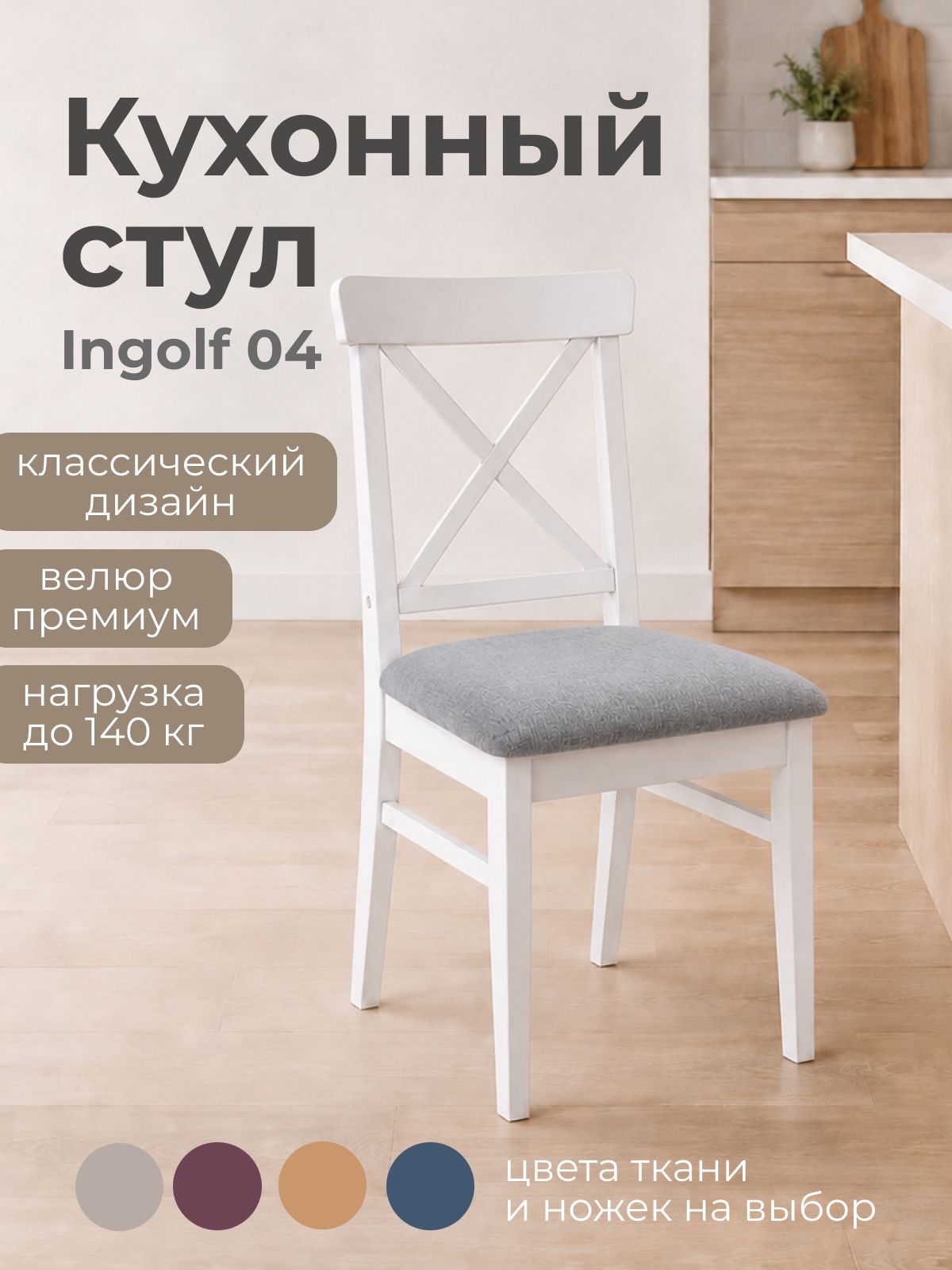 Кухонный стул Ingolf 04, белый/серый, 44х91х54см, сосна/рогожка