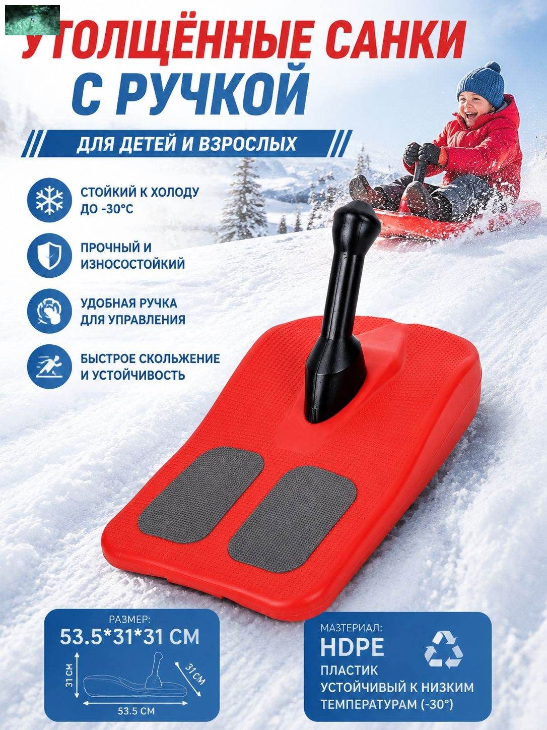 Утолщённые санки с ручкой, снегокат для детей и взрослых, до -30°C