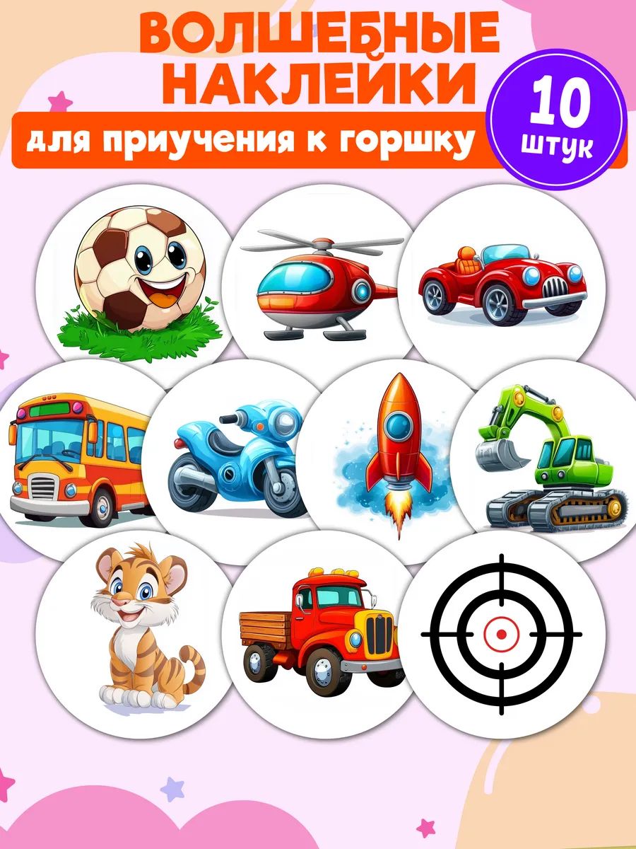 Наклейки для приучения к горшку 10 шт многоразовые