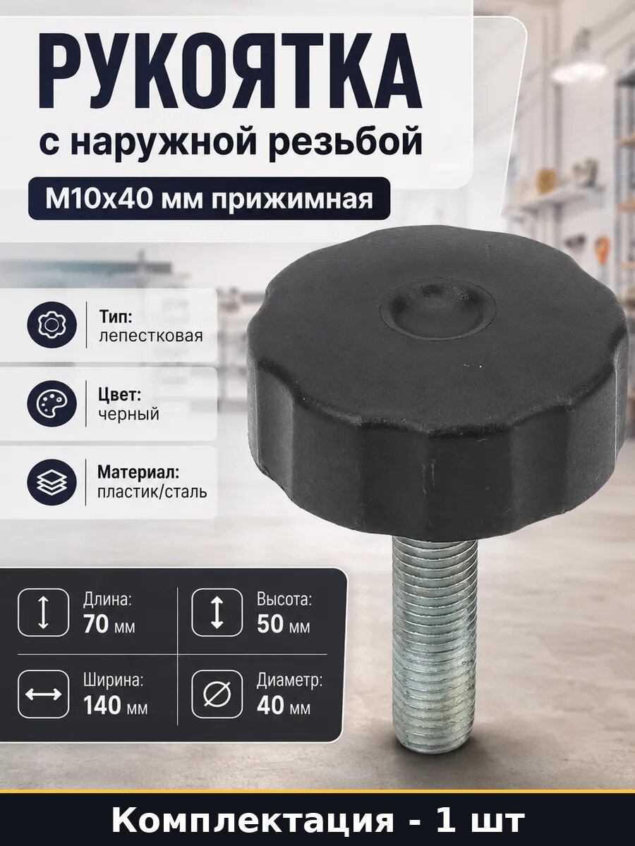 Рукоятка с наружной резьбой М10х40 мм прижимная 1 шт