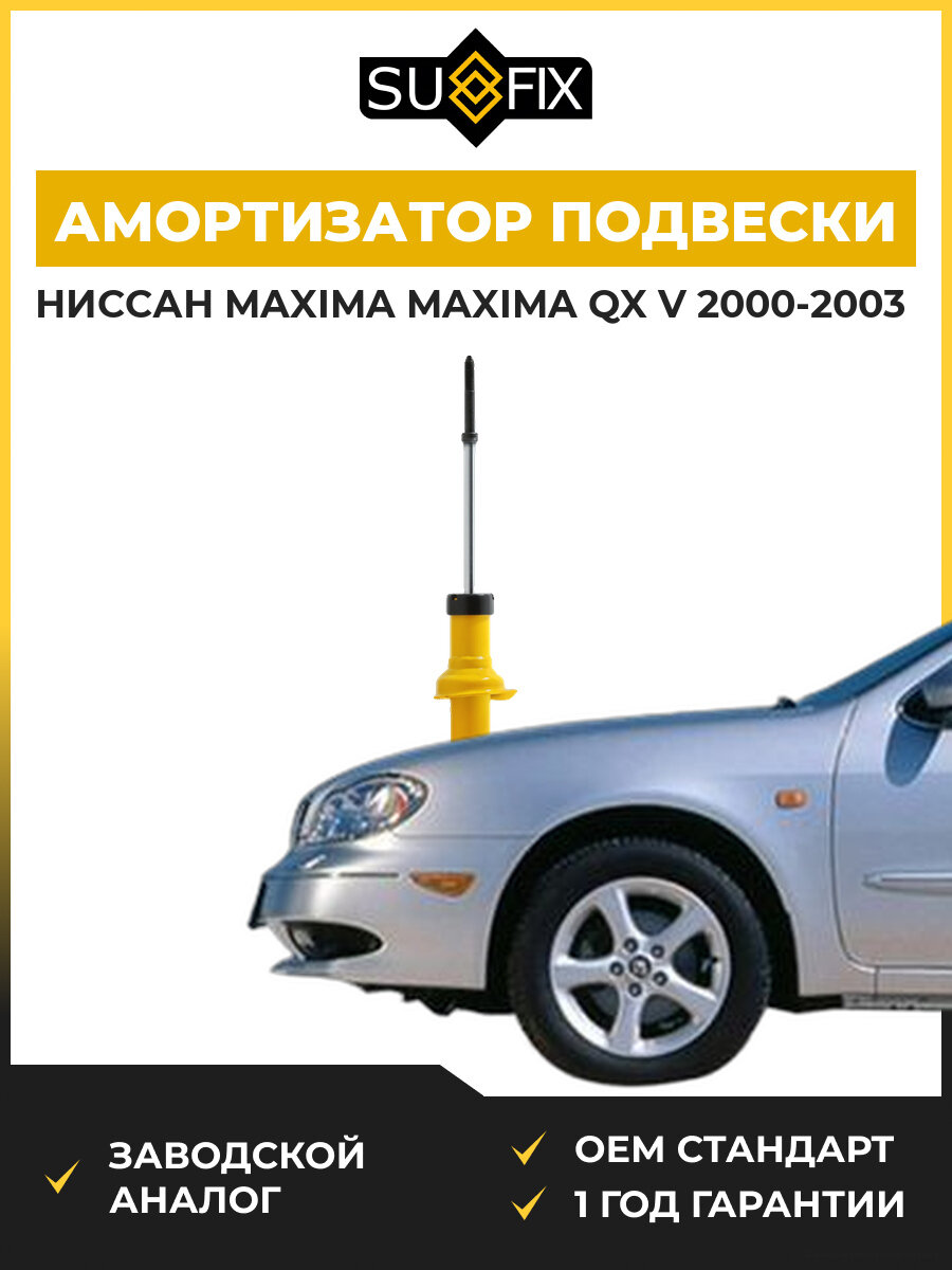 Амортизатор задний SUFIX SA1042 Ниссан Максима Qx V Nissan Maxima Qx V A33 2000-2003