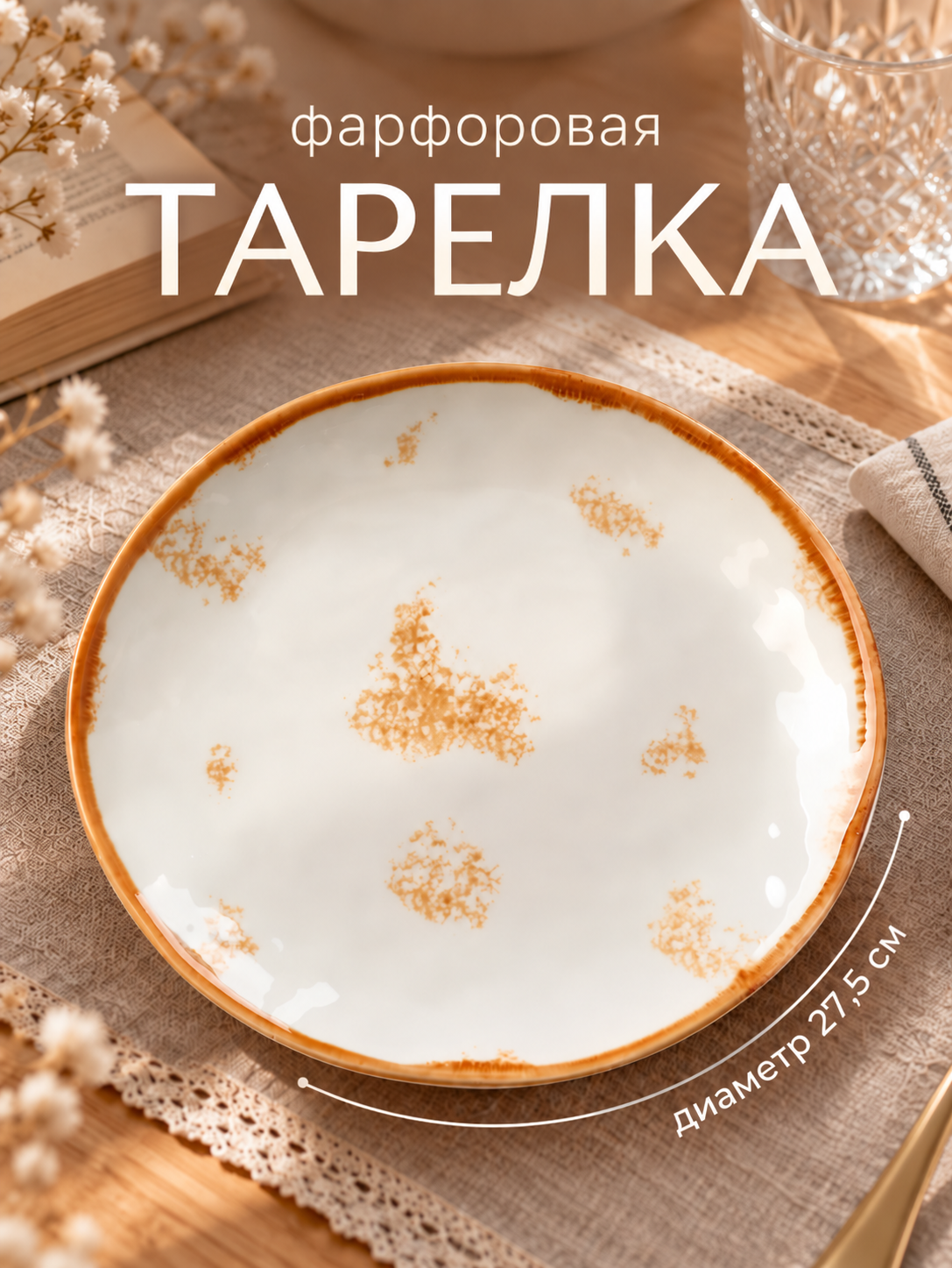 Тарелка фарфоровая Доляна "Organic Gold", d=27,5 см, цвет белый