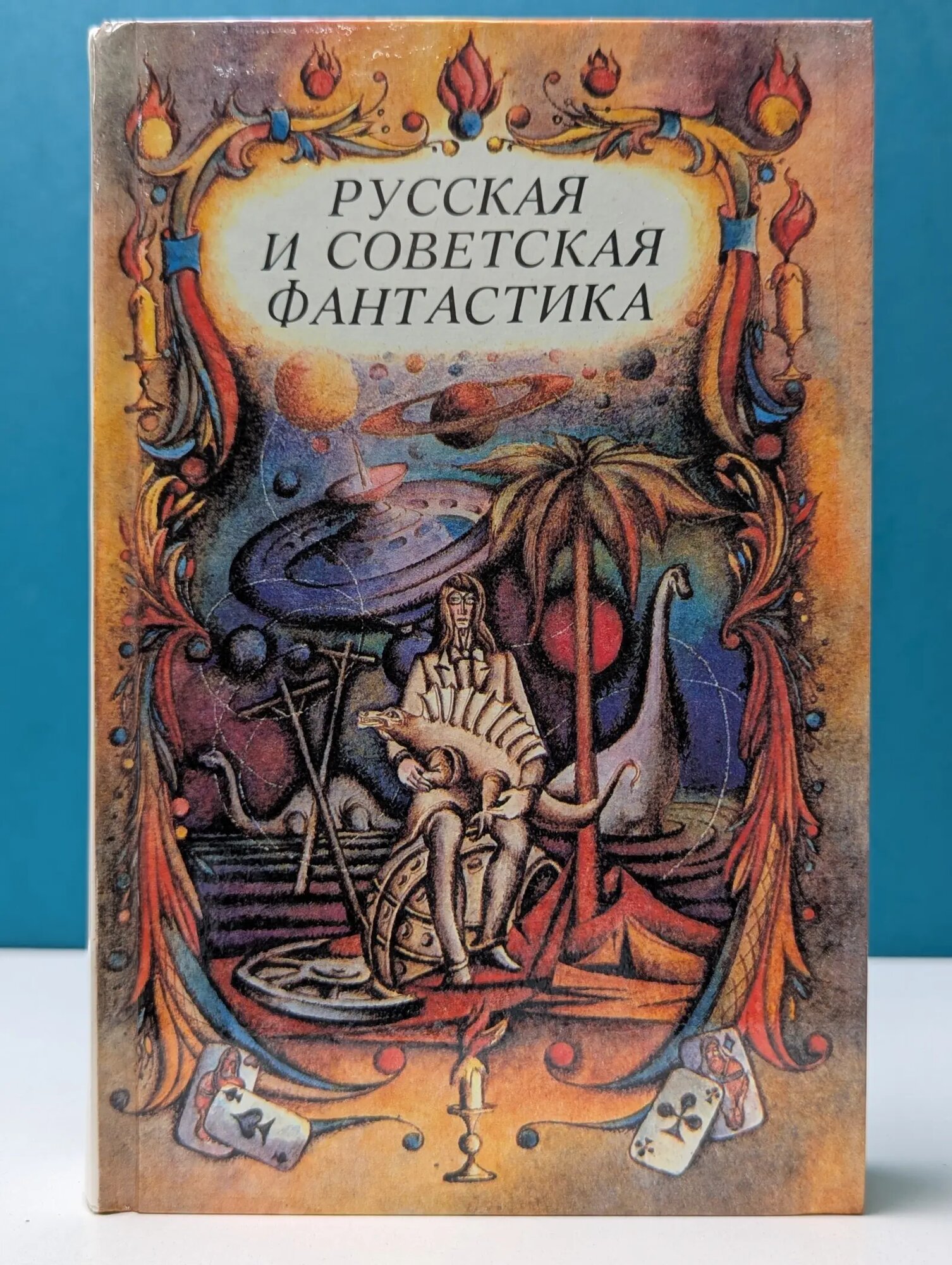 Русская и советская фантастика Греков Владимир Николаевич (сост.) 1989