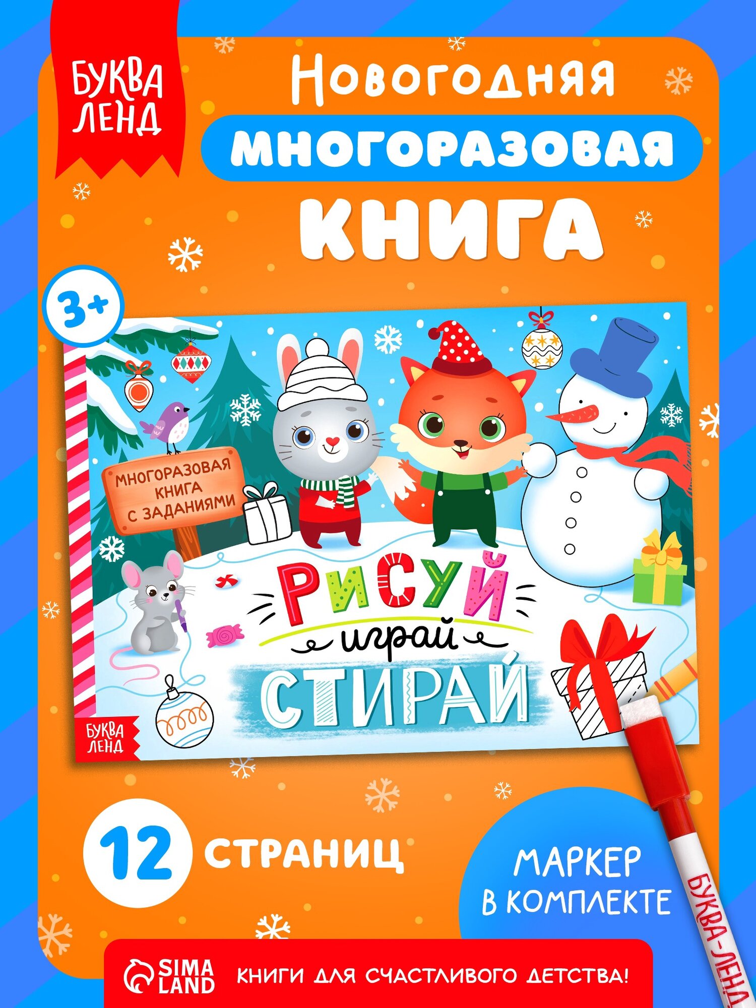 Многоразовая книга с заданиями "Напиши и сотри", 12 стр. Буква-ленд, раскраски для малышей, подарок на новый год