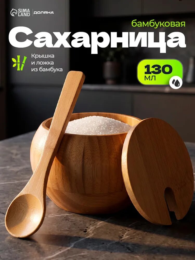 Сахарница бамбуковая с крышкой и ложкой, емкость для сыпучих продуктов, объем 130 мл, размер 8,5х7 см