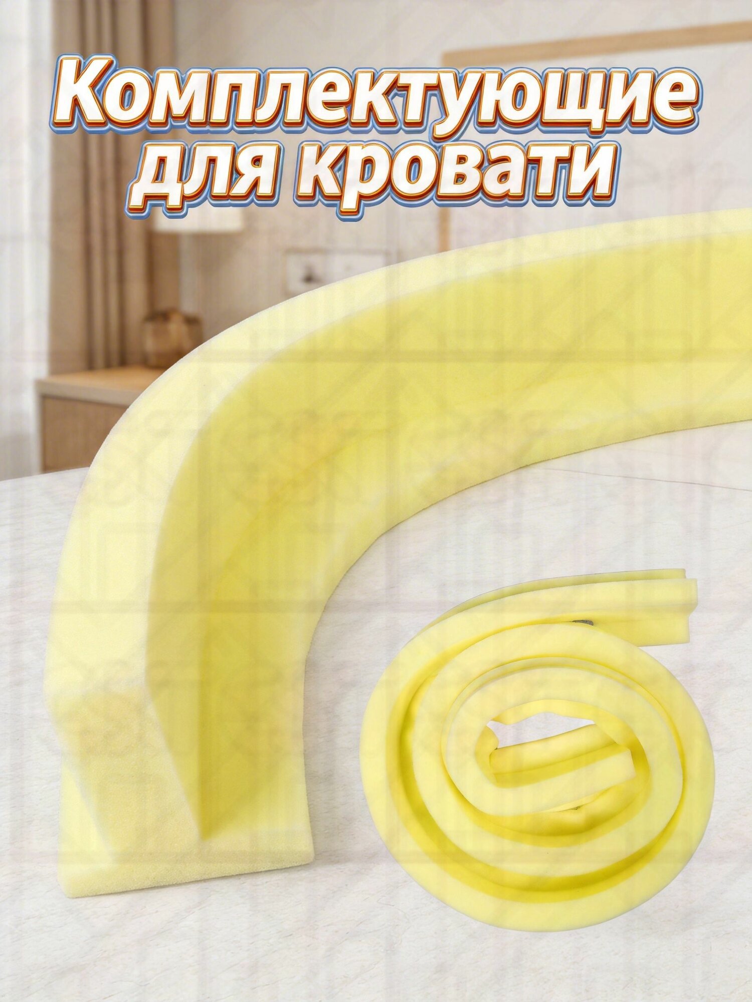 Заполнитель щели для кровати из высокоплотного жёлтого поролона с т-образной формой для дома и общежитий