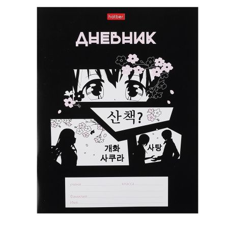 Дневник 1-11 кл. "Аниме" мягкая обложка 31165 "Hatber"