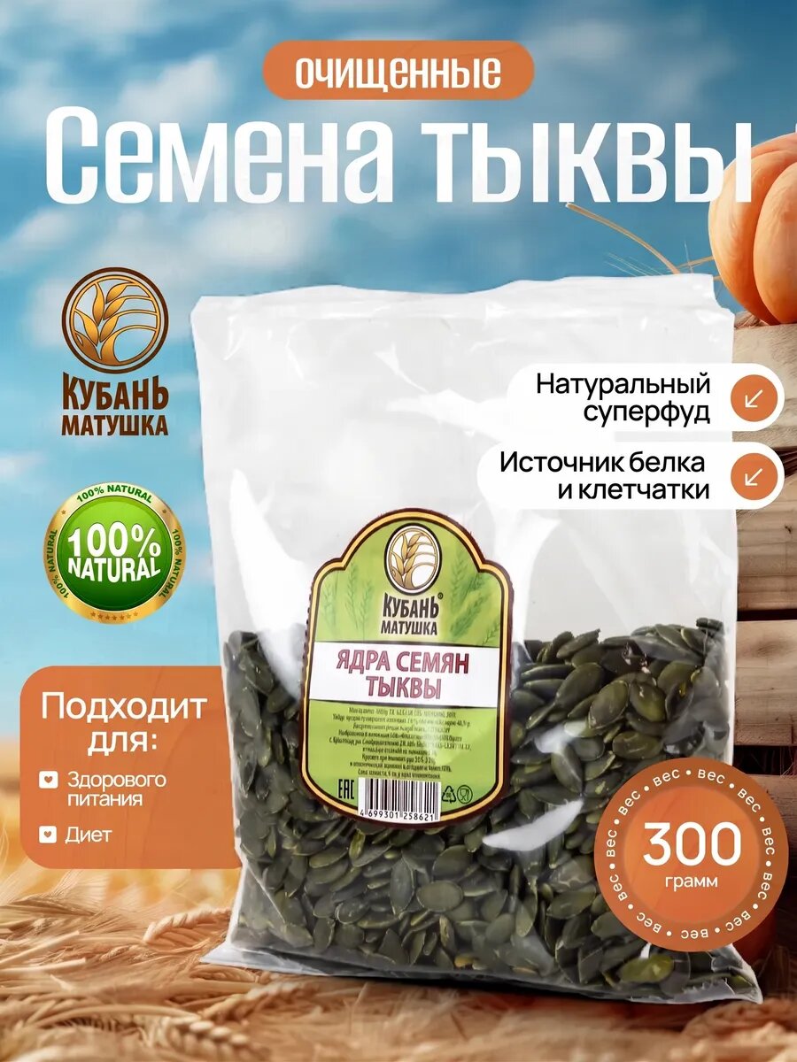 Семена тыквы очищенные пищевые