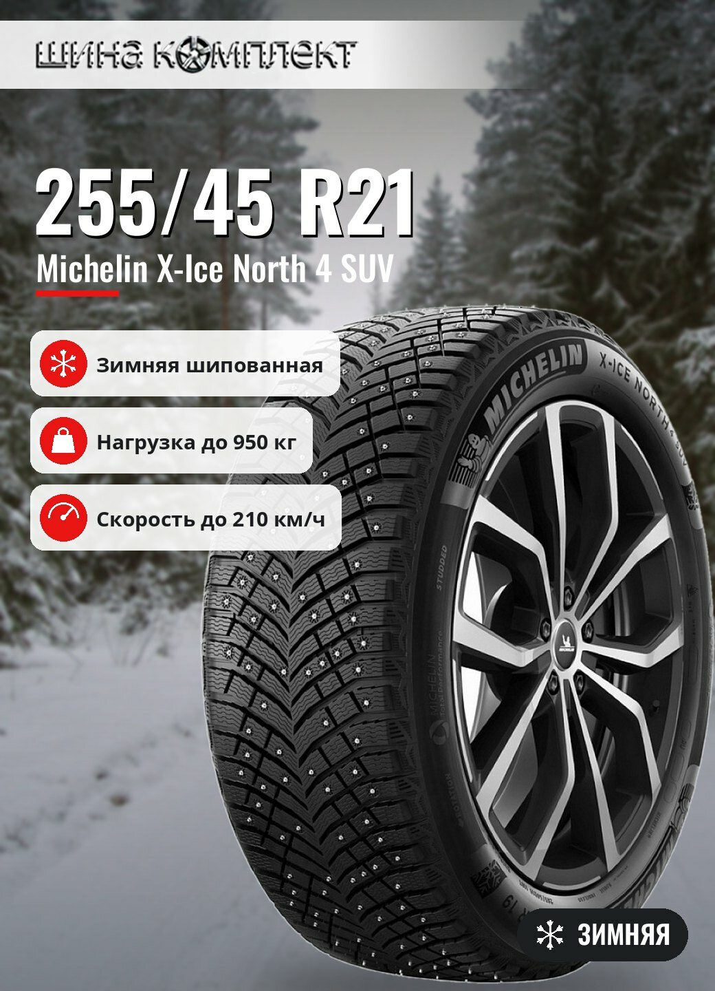 Автомобильная шина Michelin X-Ice North 4 SUV 255/45 R21 106H зимняя шип