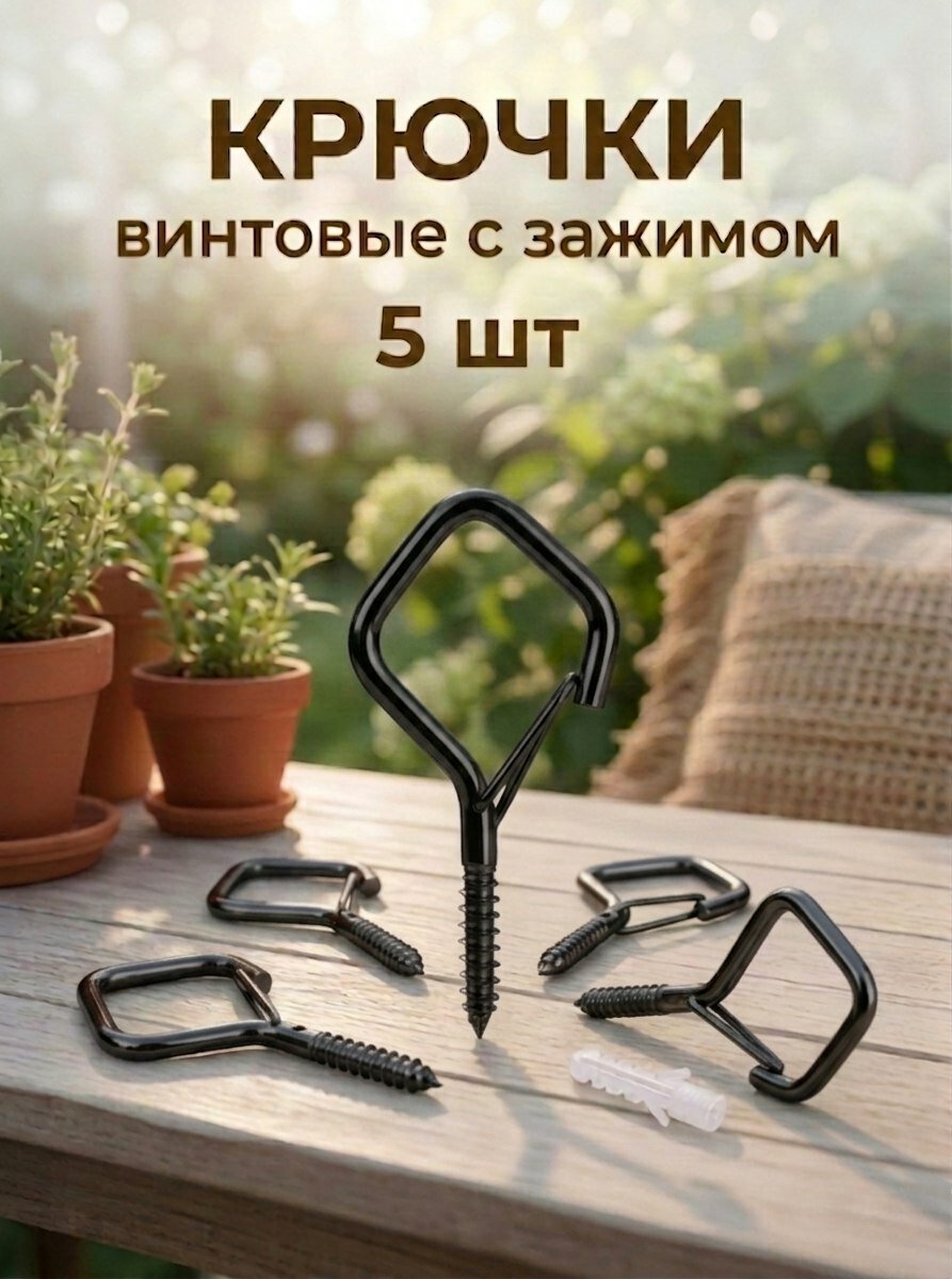 Крючок винтовой с зажимом. Крючки саморезы с карабином для проводов