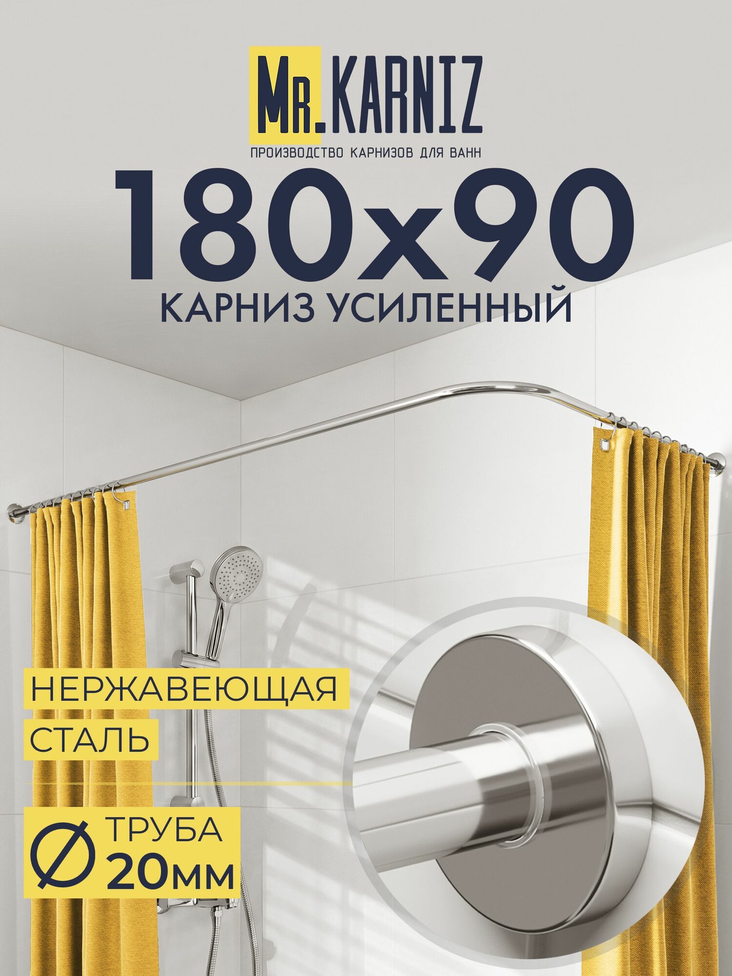 Угловой карниз для ванной 180x90 см, Труба 20 мм, Г образный, Отражатели CYLINDRO цвет хром, MrKARNIZ, Усиленный, Нержавеющая сталь