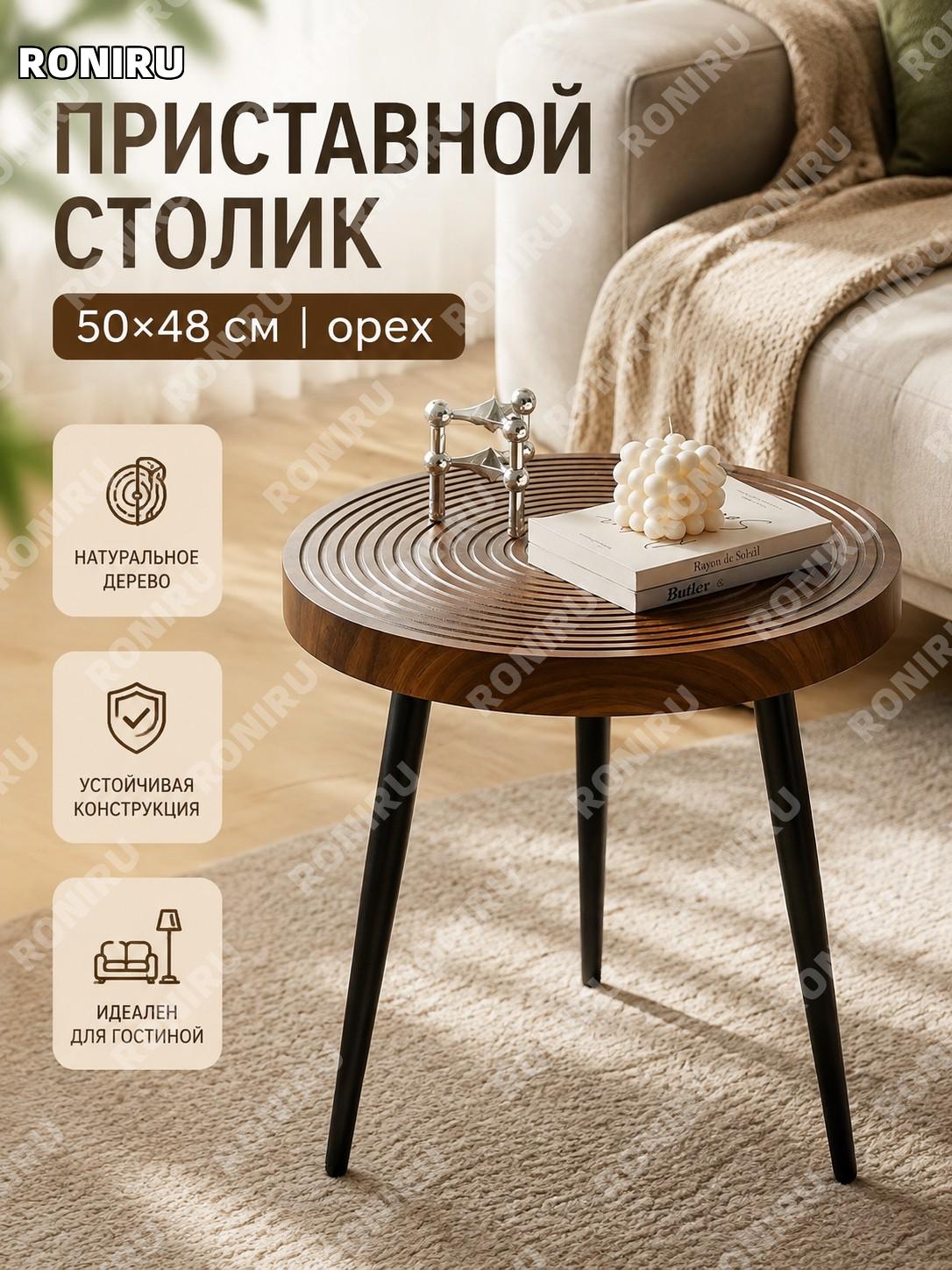 Приставной столик для дивана 50×48 см, северный стиль, ореховый цвет, деревянный, журнальный стол для гостиной