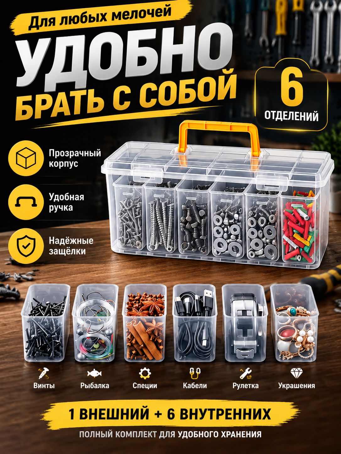 Органайзер строительный 23.6x9.6x7.6см,6 отд
