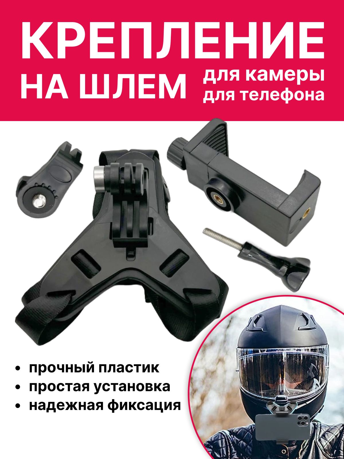Кронштейн крепление для экшн-камеры и телефона на шлем, черный
