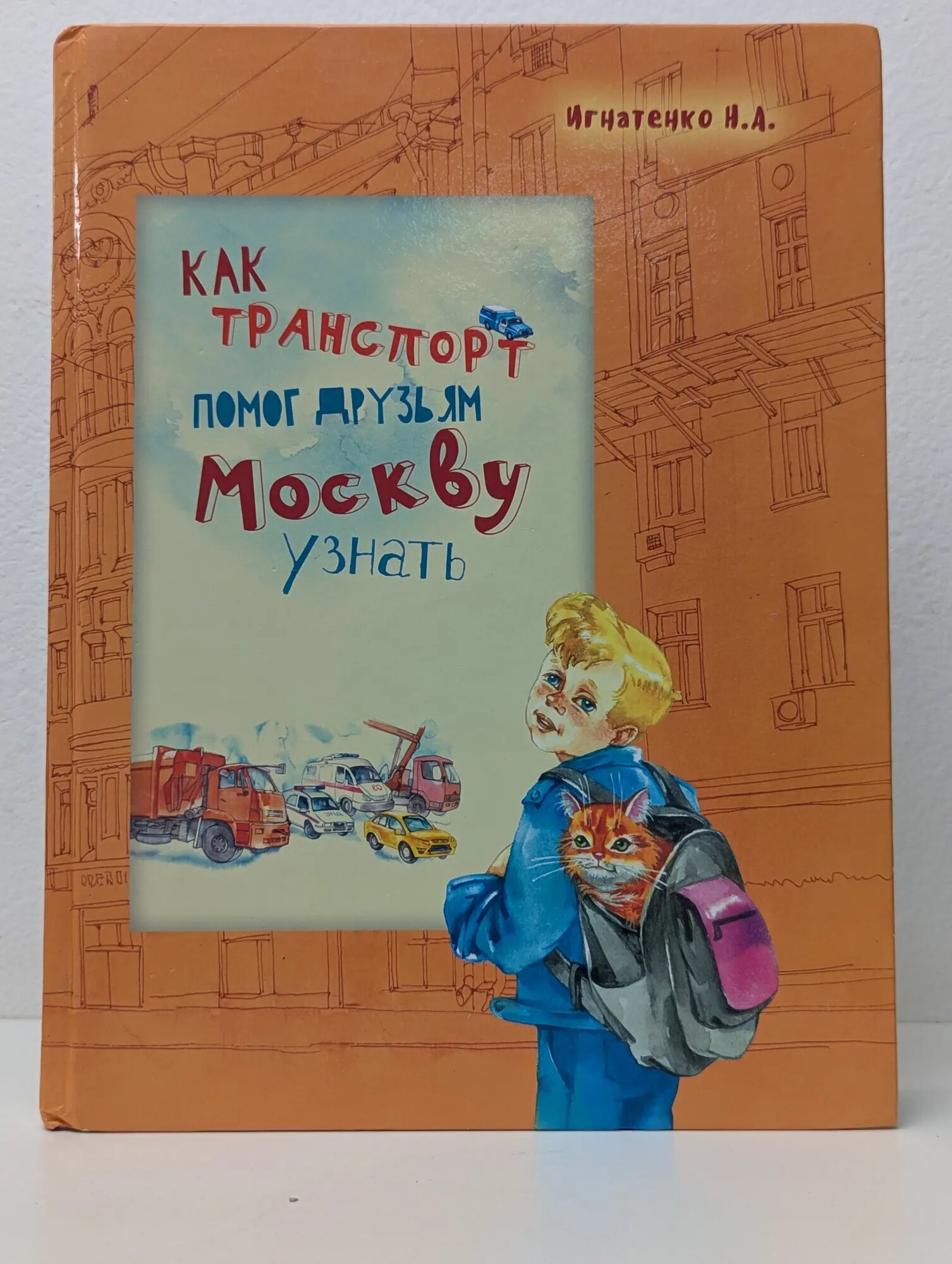 Как транспорт помог друзьям Москву узнать Игнатенко Наталья Александровна 2018