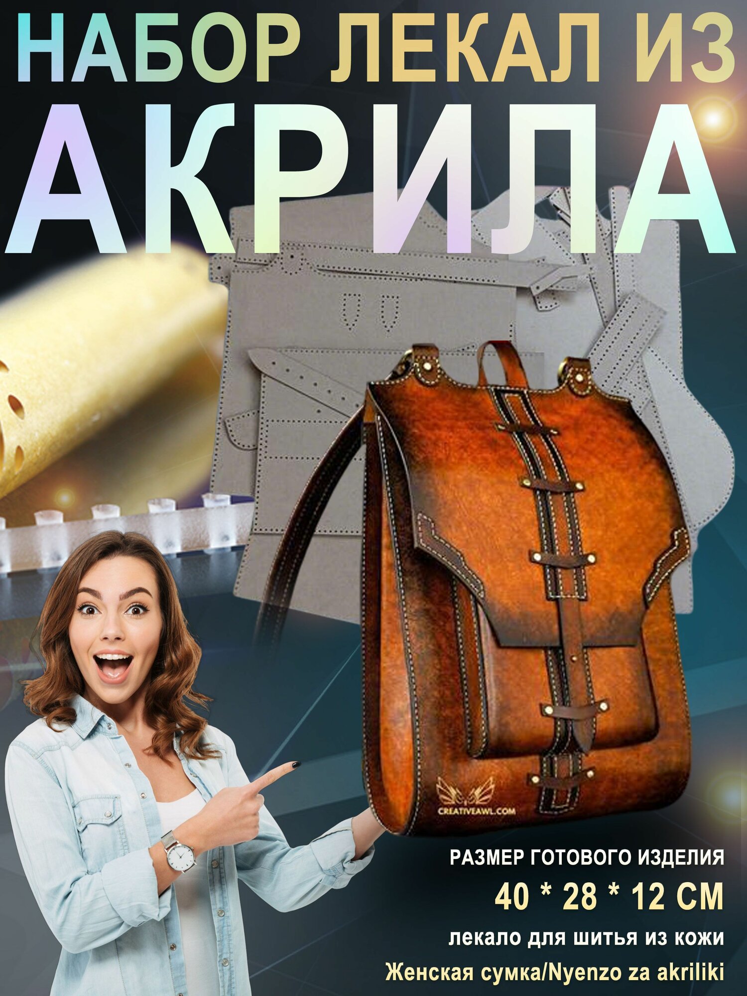 Лекало для шитья из кожи/Женская сумка/Nyenzo za akriliki
