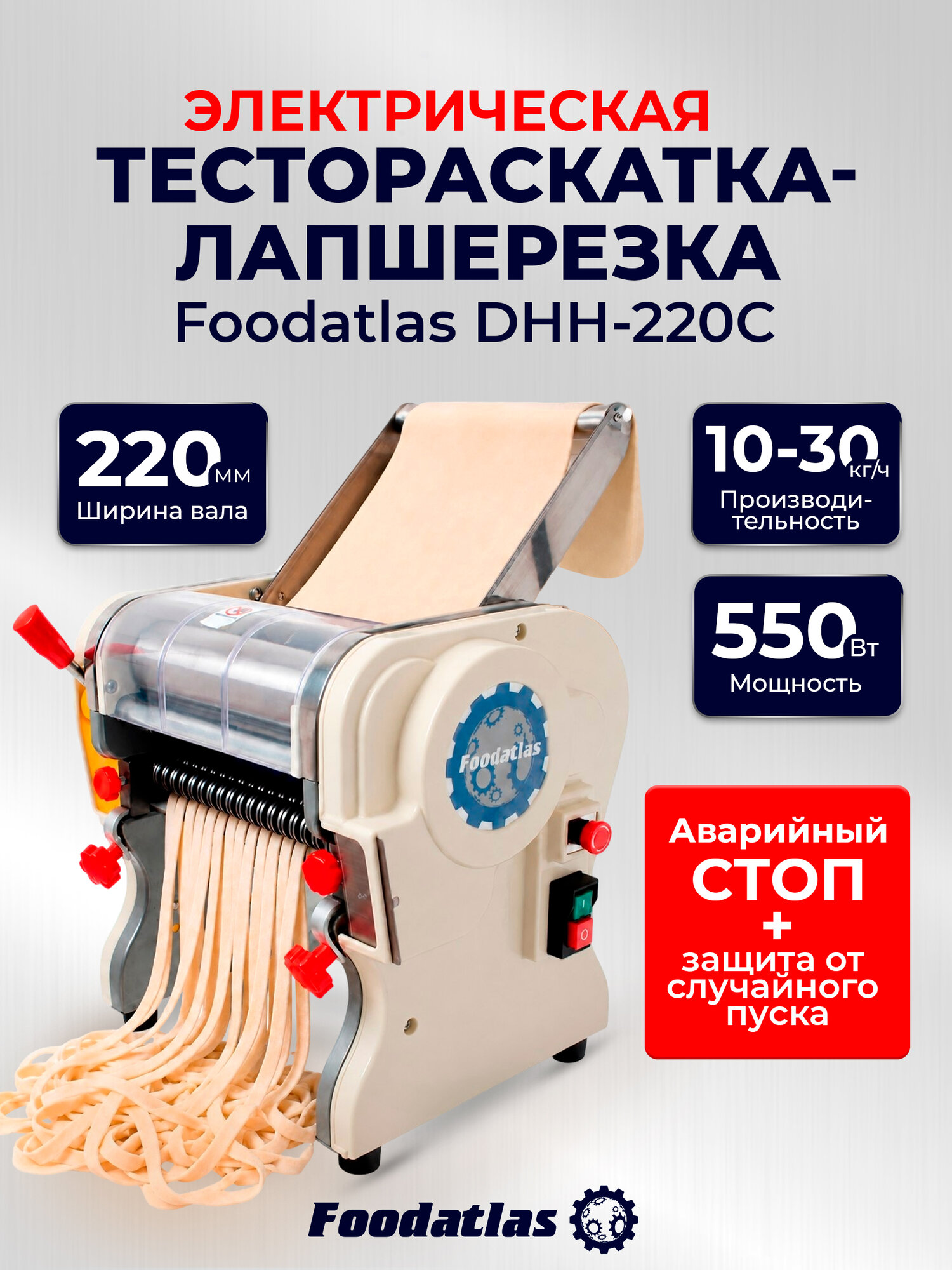 Тестораскатка-лапшерезка Foodatlas DHH-220C, размер лапши 2*6 мм.