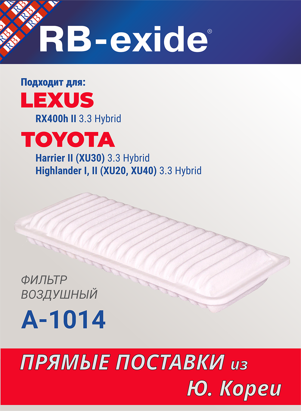 Фильтр воздушный RB-Exide A-1014 LEXUS лексус RX400h II TOYOTA тойота Highlander Хайлендер I, II 3.3 Hybrid Гибрид (17801-20050)
