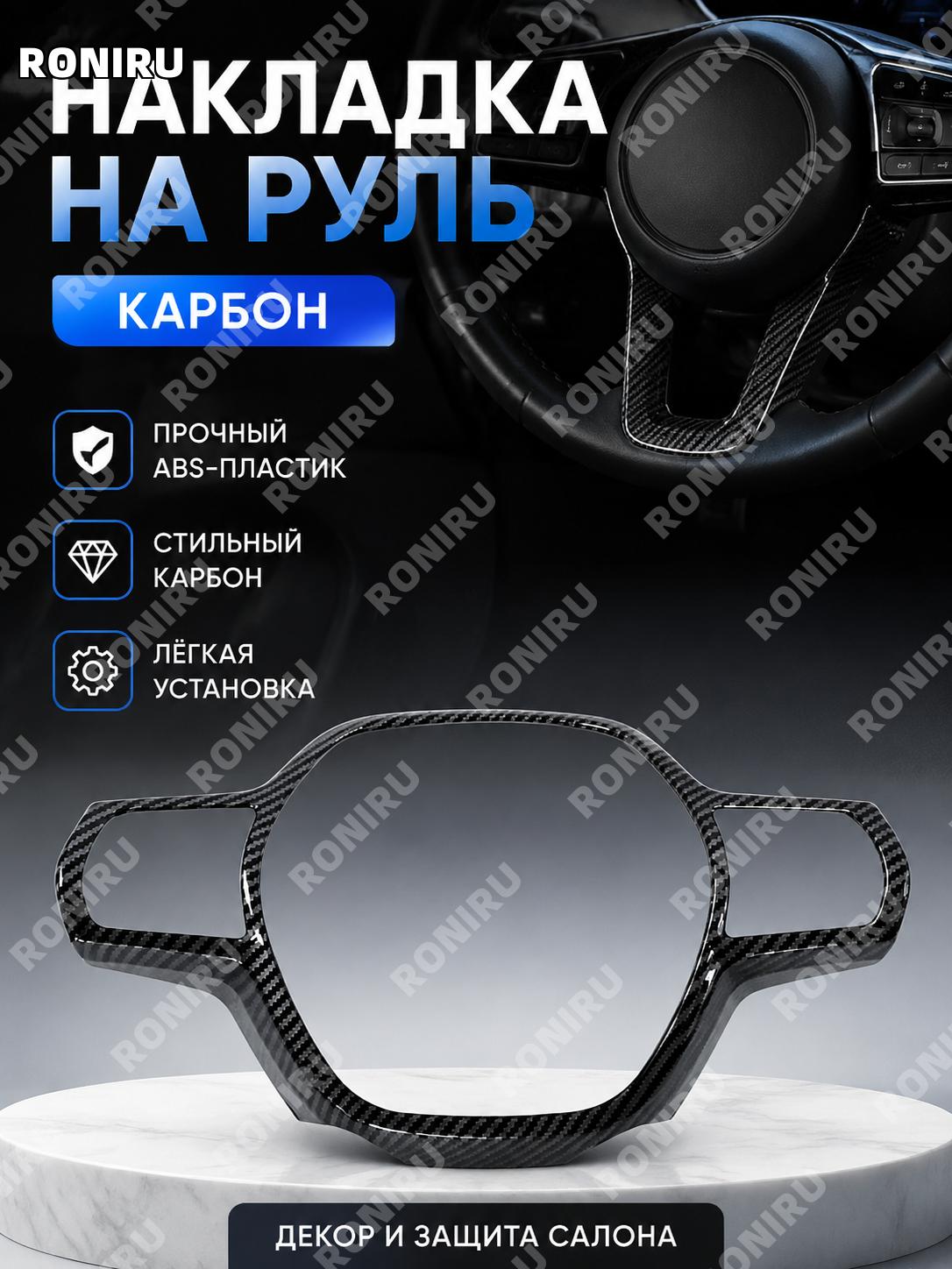Накладка на руль карбоновая текстура, декоративная вставка для рулевого колеса ABS пластик стильный аксессуар!