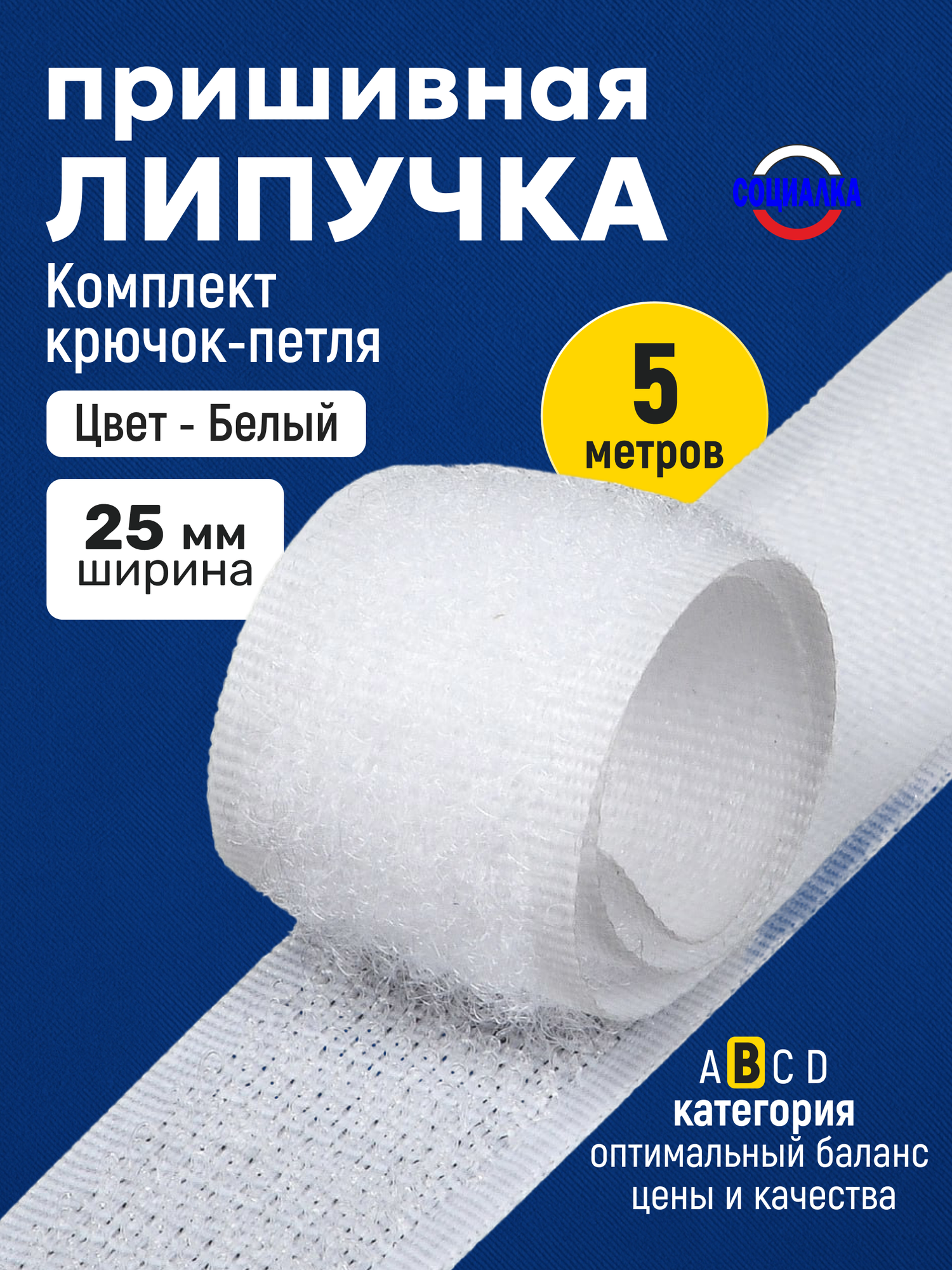 Липучка велкро пришивная 25мм, белая 101, отрез 5м, Лента контактная для шитья