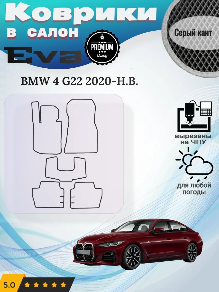 Eva коврики BMW 4 G22 2020-Н. В. БМВ г22