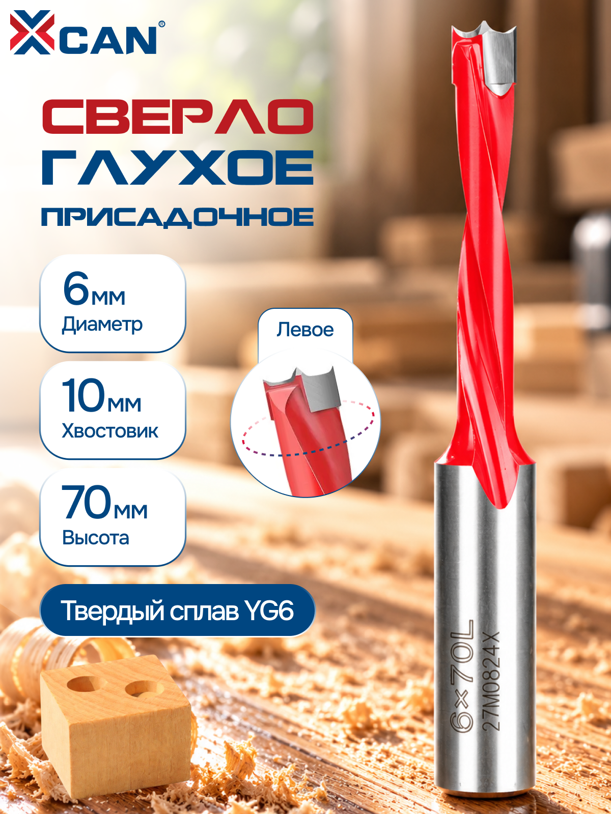 Сверло глухое присадочное по дереву XCAN 6 мм, левое, хвостовик 10 мм, твердосплавное